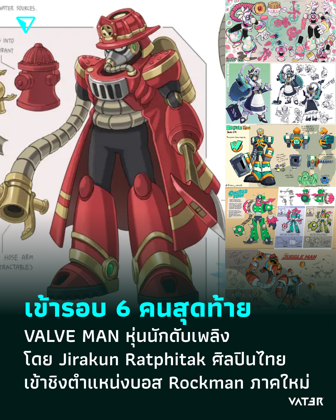 ภาพประกอบข่าว เข้ารอบ 6 คนสุดท้าย VALVE MAN หุ่นนักดับเพลิงโดย Jirakun Ratphitak ศิลปินไทย เข้าชิงตำแหน่งบอส Rockman ภาคใหม่