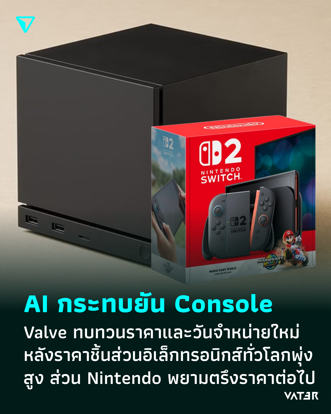 ภาพประกอบข่าว AI กระทบยัน Console Valve ต้องทบทวนราคาและวันวางจำหน่ายใหม่ หลังชิ้นส่วนอิเล็กทรอนิกส์ทั่วโลกพุ่งสูง ส่วน Nintendo จะพยายามตรึงราคาต่อไป