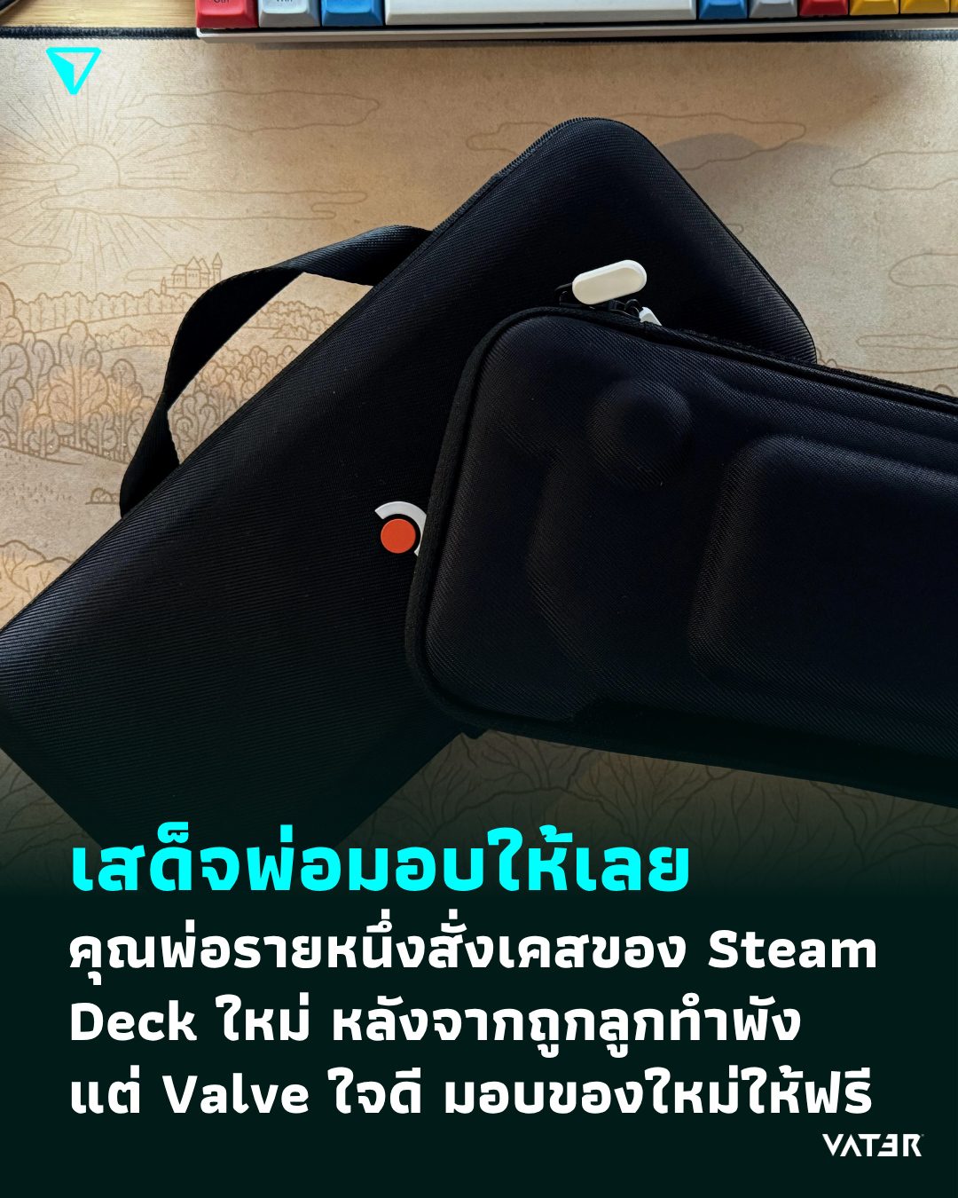 ภาพประกอบข่าว เสด็จพ่อมอบให้เลย คุณพ่อรายหนึ่งสั่งเคสของ Steam Deck ใหม่ หลังจากถูกลูกทำพัง แต่ Valve ใจดี มอบของใหม่ให้ฟรี