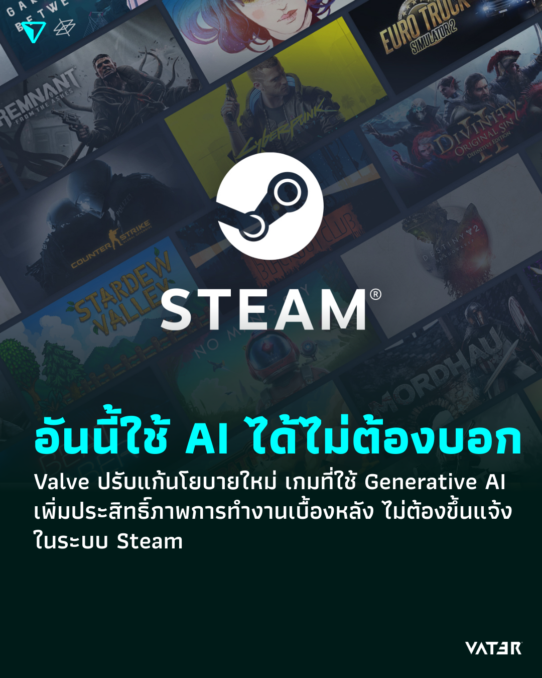 ภาพประกอบข่าว อันนี้ใช้ AI ได้ไม่ต้องบอก Valve ปรับแก้นโยบายใหม่ เกมที่ใช้ Generative AI เพิ่มประสิทธิ์ภาพการทำงานเบื้องหลัง ไม่ต้องขึ้นแจ้งในระบบ Steam