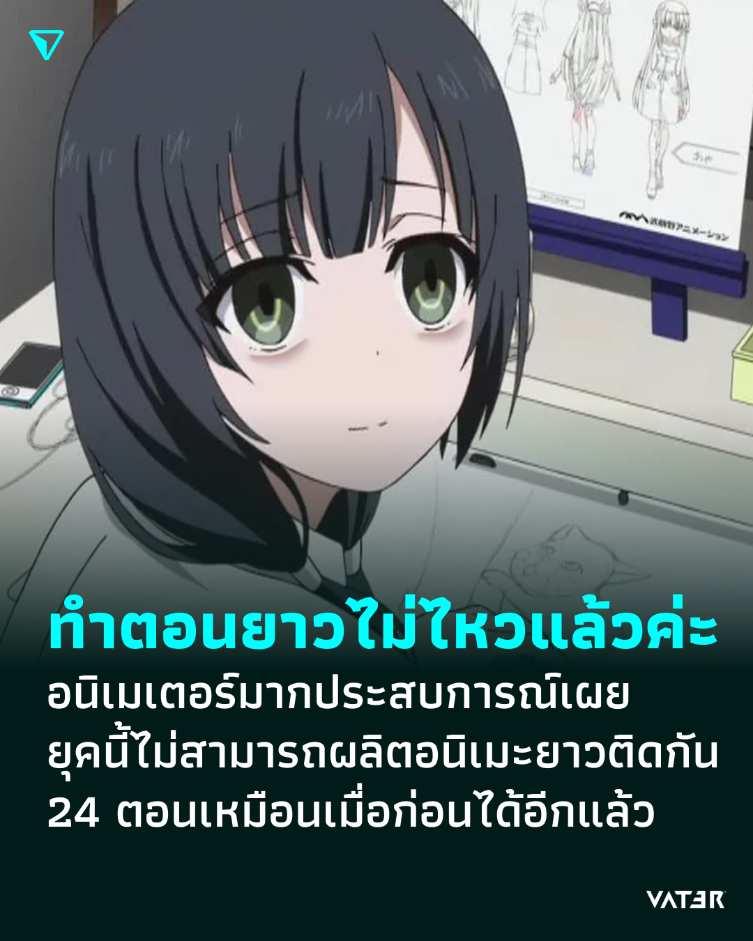 ภาพประกอบข่าว ทำตอนยาวไม่ไหวแล้วค่ะ อนิเมเตอร์มากประสบการณ์เผย ยุคนี้ไม่สามารถผลิตอนิเมะยาวติดกัน 24 ตอนเหมือนเมื่อก่อนได้อีกแล้ว