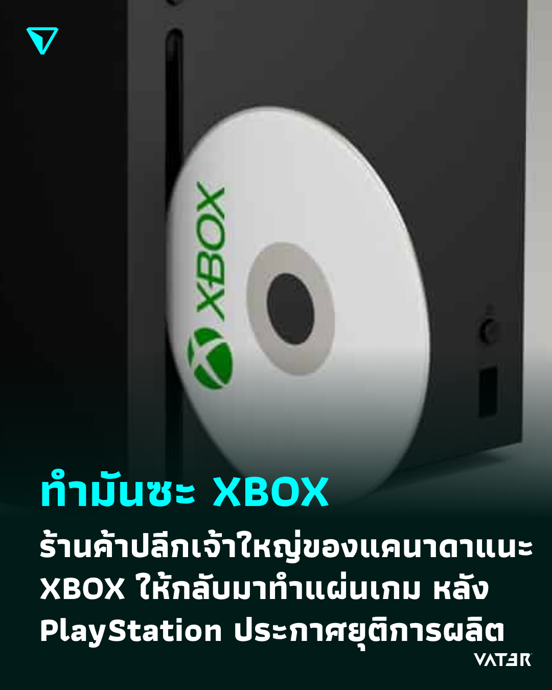 ภาพประกอบข่าว ทำมันซะ XBOX VGP ร้านค้าปลีกเจ้าใหญ่ของแคนาดาแนะนำ XBOX ให้กลับมาทำแผ่นเกม หลัง PlayStation ประกาศยุติการผลิต