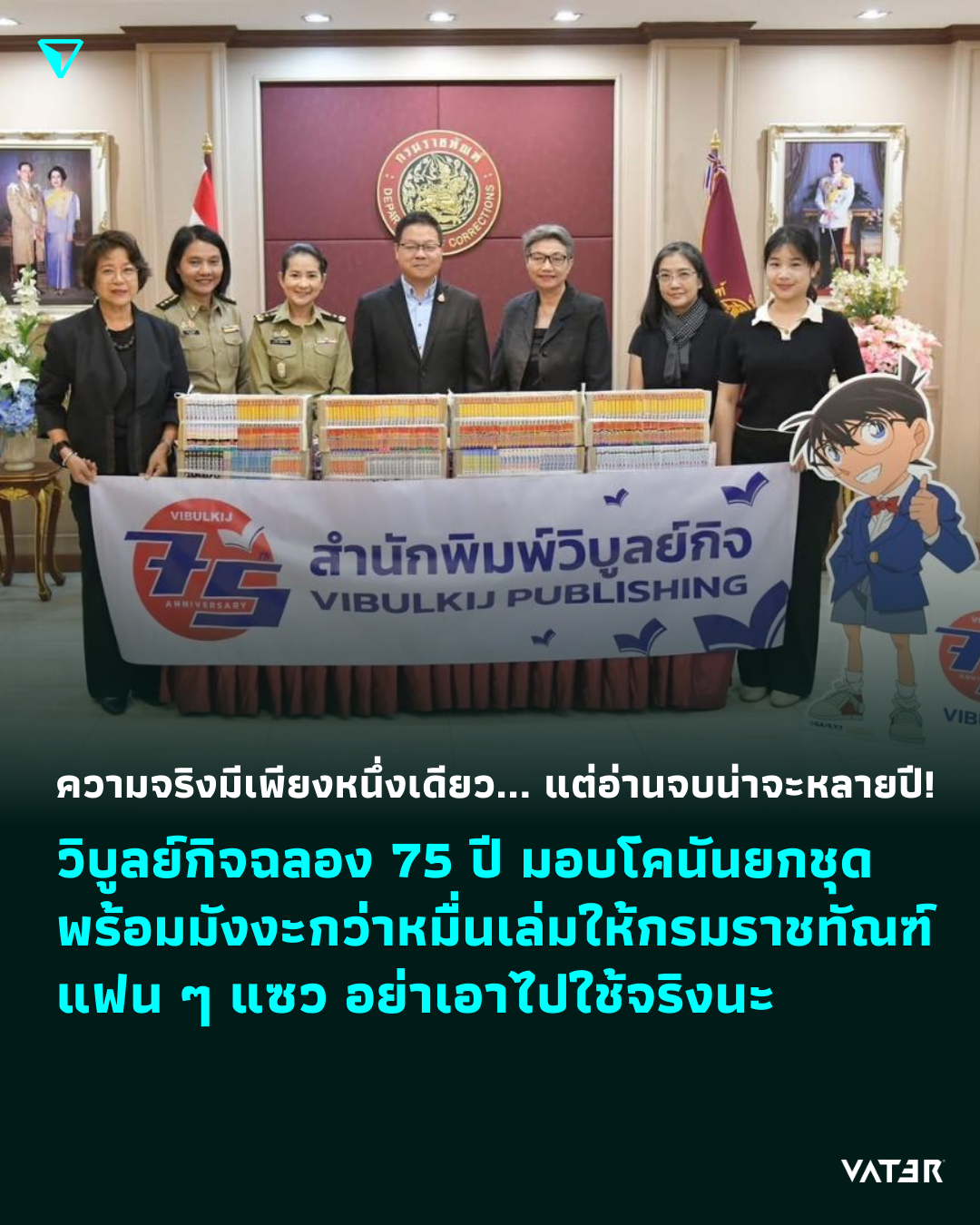 ภาพประกอบข่าว ความจริงมีเพียงหนึ่งเดียว... แต่อ่านจบน่าจะหลายปี! วิบูลย์กิจฉลอง 75 ปี มอบโคนันยกชุด พร้อมมังงะกว่าหมื่นเล่มให้กรมราชทัณฑ์ แฟน ๆ แซว อย่าเอาไปใช้จริงนะ