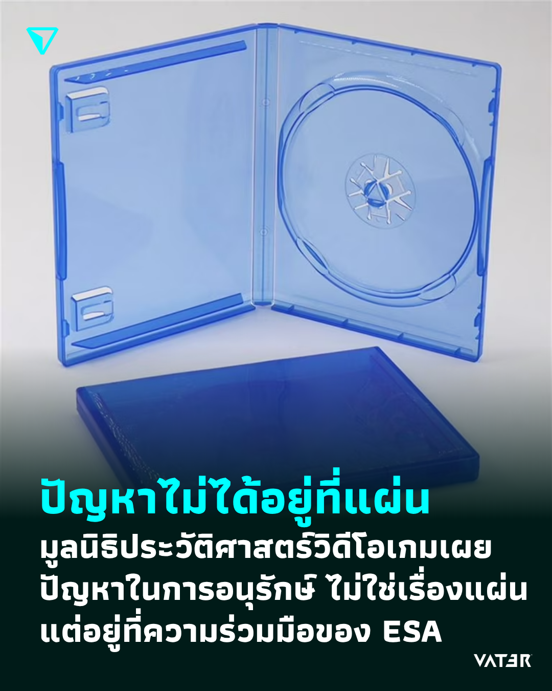ภาพประกอบข่าว ปัญหาไม่ได้อยู่ที่แผ่น มูลนิธิประวัติศาสตร์วิดีโอเกมเผย ปัญหาในการอนุรักษ์ ไม่ใช่เรื่องแผ่น แต่อยู่ที่ความร่วมมือของ ESA