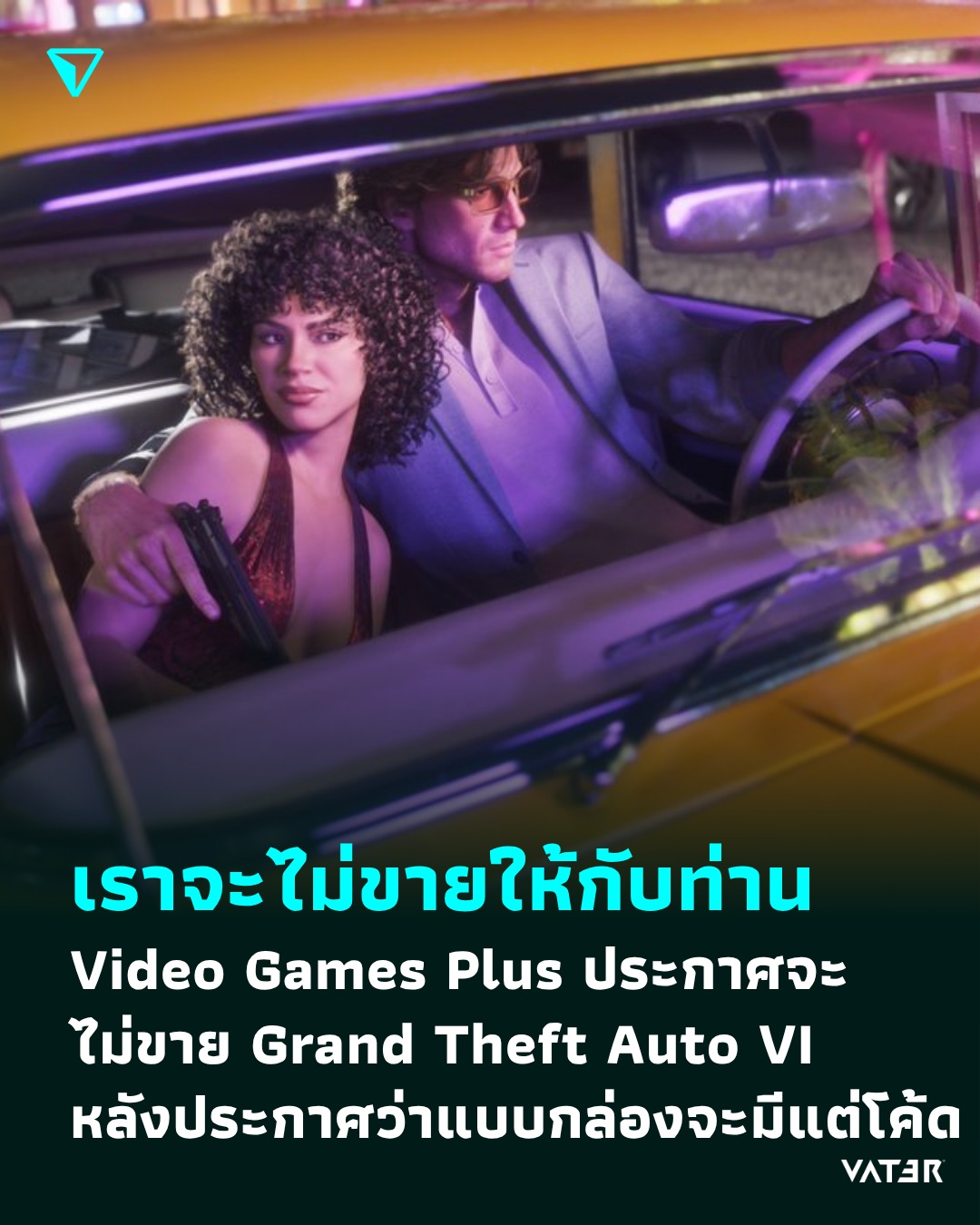 ภาพประกอบข่าว เราจะไม่ขายให้กับท่าน Video Games Plus ประกาศจะไม่ขาย Grand Theft Auto VI หลังประกาศว่าแบบกล่องจะมีแต่โค้ด