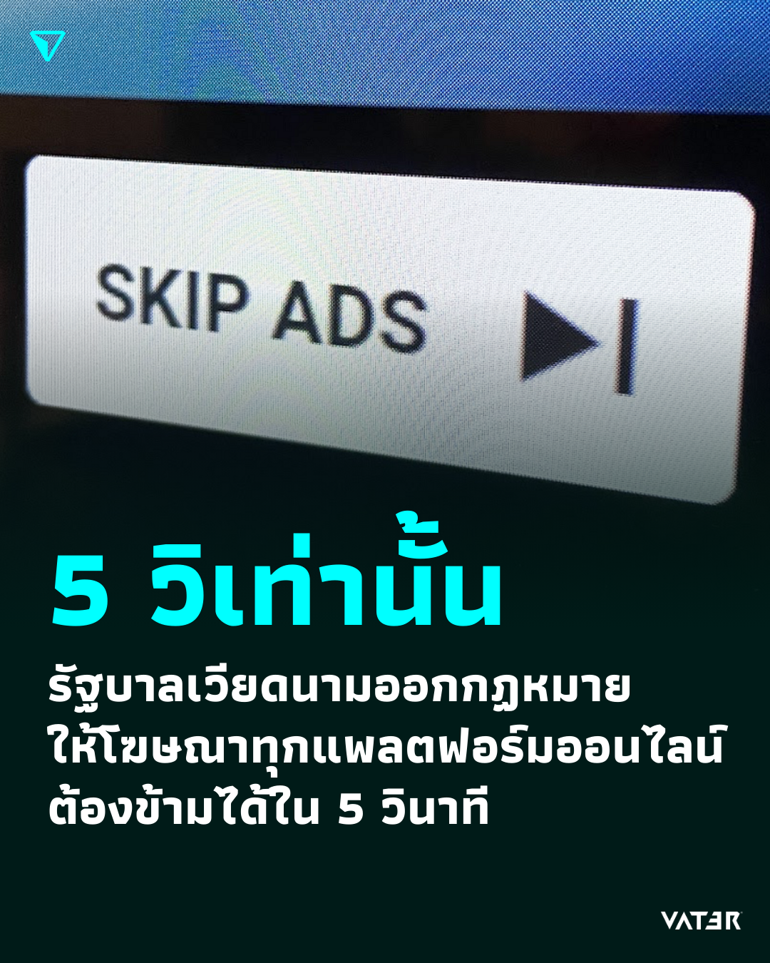 ภาพประกอบข่าว 5 วิเท่านั้น รัฐบาลเวียดนามออกกฏหมาย ให้โฆษณาทุกแพลตฟอร์มออนไลน์ ต้องข้ามได้ใน 5 วินาที