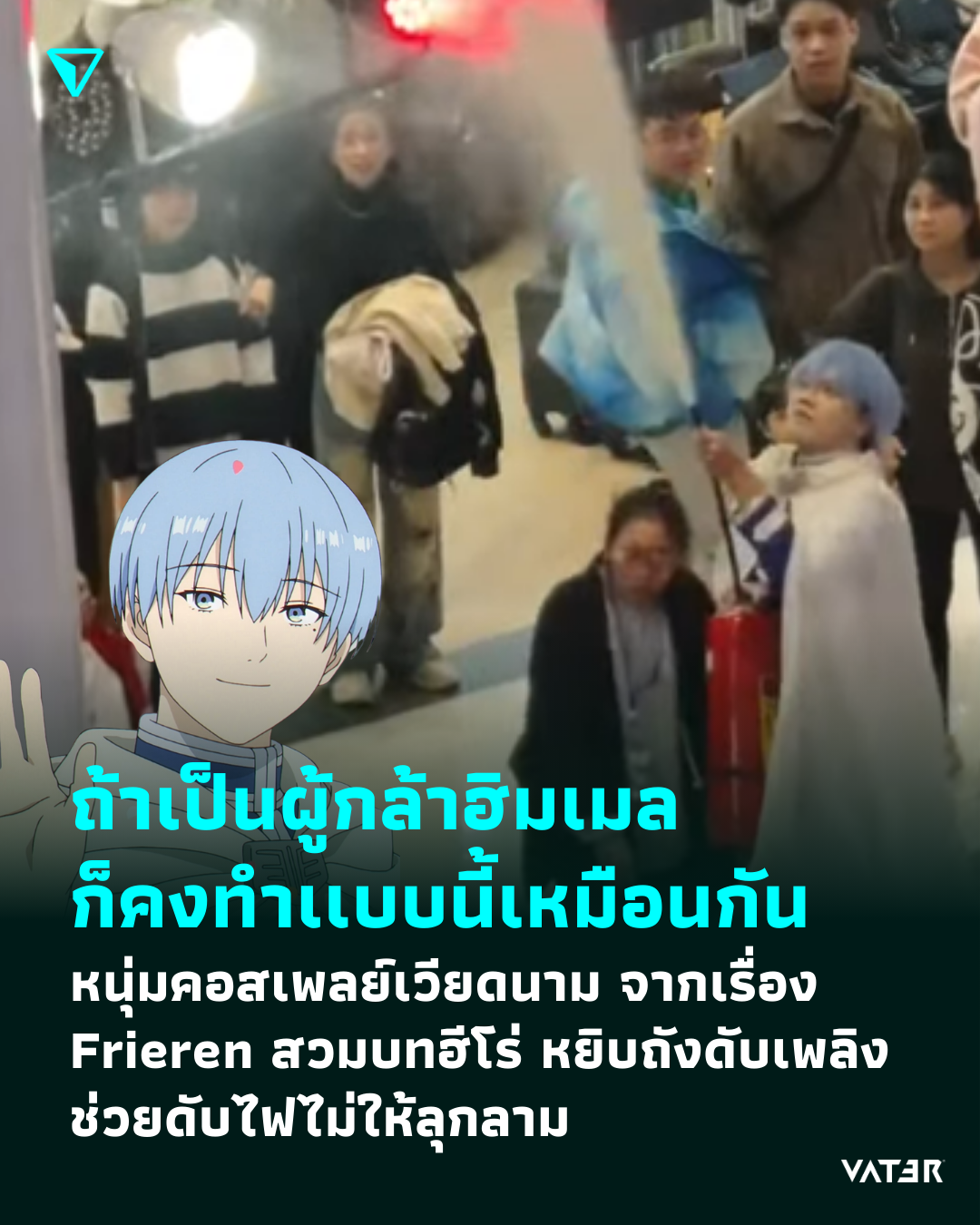 ภาพประกอบข่าว ถ้าเป็นผู้กล้าฮิมเมล ก็คงทำเเบบนี้เหมือนกัน หนุ่มคอสเพลย์เวียดนาม จากเรื่อง Frieren สวมบทฮีโร หยิบถังดับเพลิง ช่วยดับไฟไม่ให้ลุกลาม
