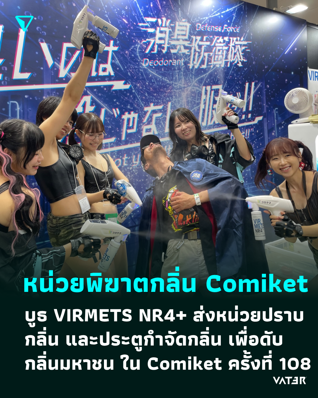 ภาพประกอบข่าว เพื่อประโยชน์สุขชาว Comiket บูธ VIRMETS NR4+ ส่งหน่วยปราบกลิ่น และประตูกำจัดกลิ่น เพื่อดับกลิ่นมหาชน ใน Comiket ครั้งที่ 108