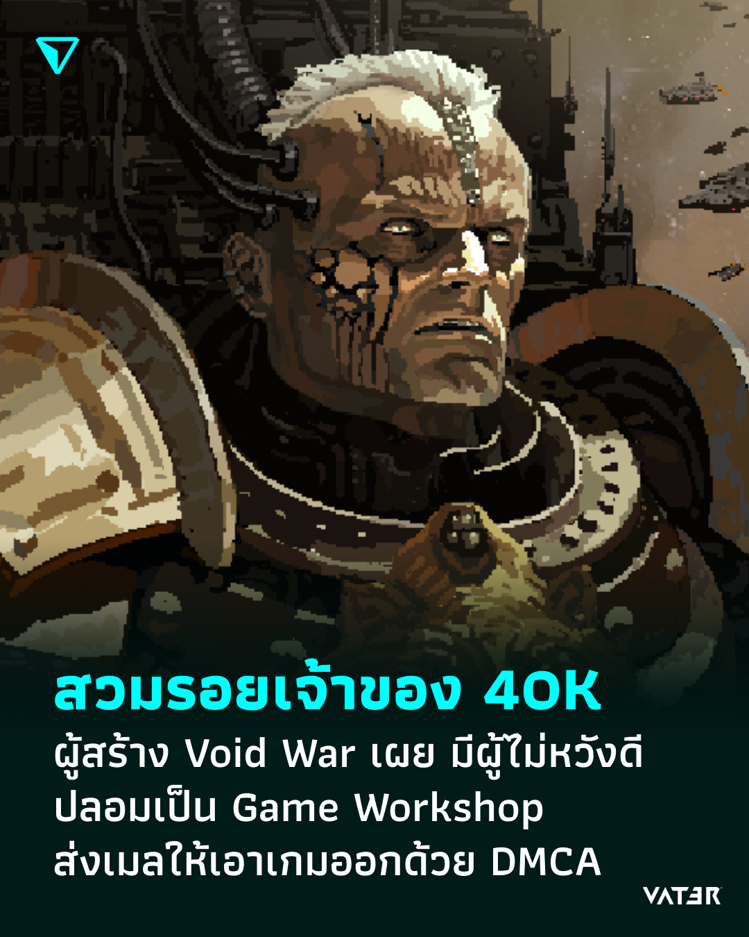 ภาพประกอบข่าว เกรียนสวมรอยเจ้าของ 40k สั่งลบเกม ผู้สร้าง Void War เผย มีผู้ไม่หวังดีส่งเมลให้เอาเกมออกด้วย DMCA
