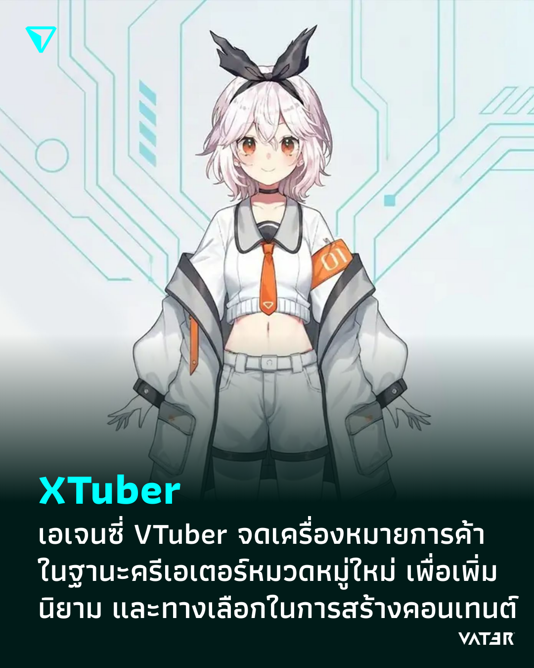 ภาพประกอบข่าว XTuber เอเจนซี่ VTuber จดเครื่องหมายการค้าในฐานะครีเอเตอร์หมวดหมู่ใหม่ เพื่อเพิ่มนิยาม และทางเลือกในการสร้างสรรค์คอนเทนต์