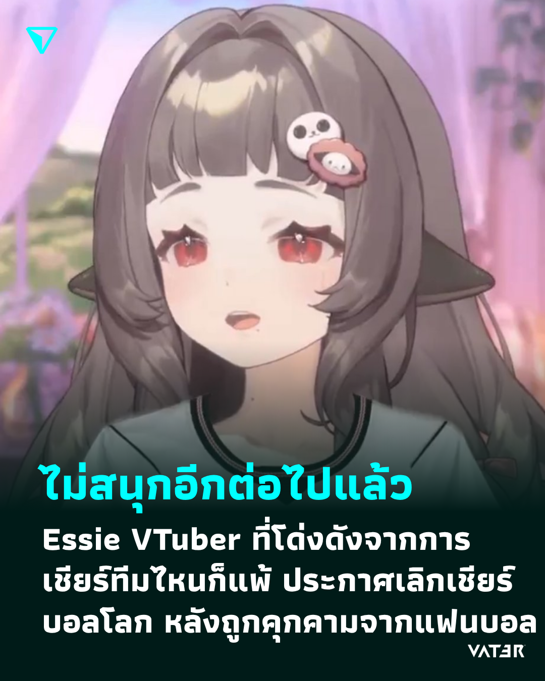 ภาพประกอบข่าว ไม่สนุกอีกต่อไปแล้ว Essie VTuber ที่โด่งดังจากการเชียร์ทีมไหนก็แพ้ ประกาศเลิกเชียร์บอลโลก หลังถูกคุกคามจากแฟนบอล