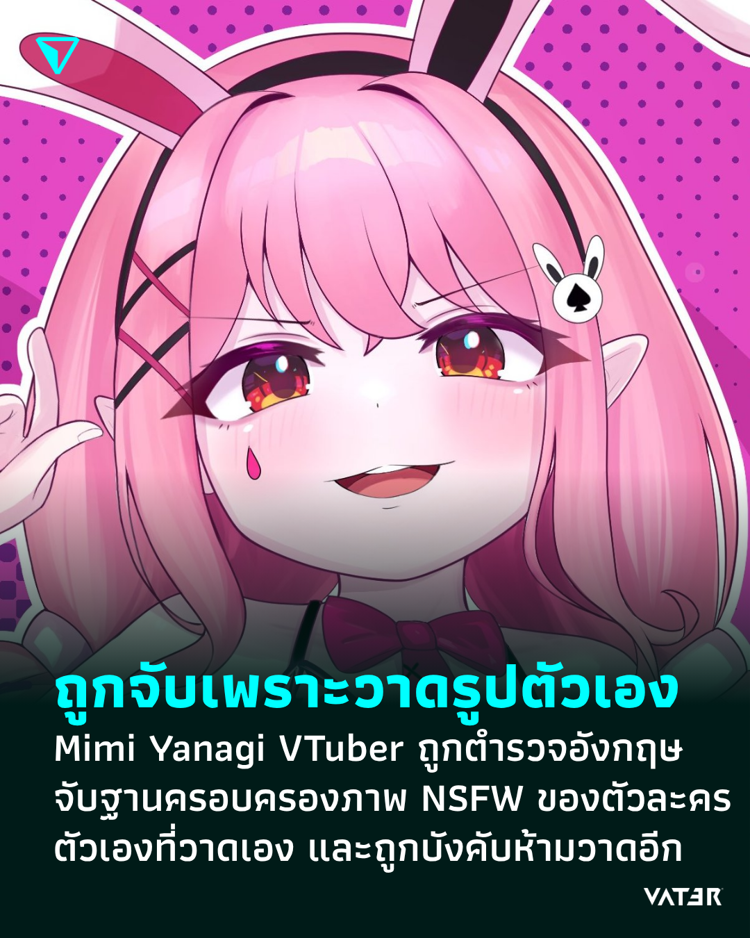 ภาพประกอบข่าว ถูกจับเพราะวาดรูปตัวเอง Mimi Yanagi VTuber และนักวาด ถูกตำรวจอังกฤษจับ ฐานครอบครองภาพ NSFW ของตัวละครตัวเอง และถูกบังคับห้ามวาดแนวนี้อีก