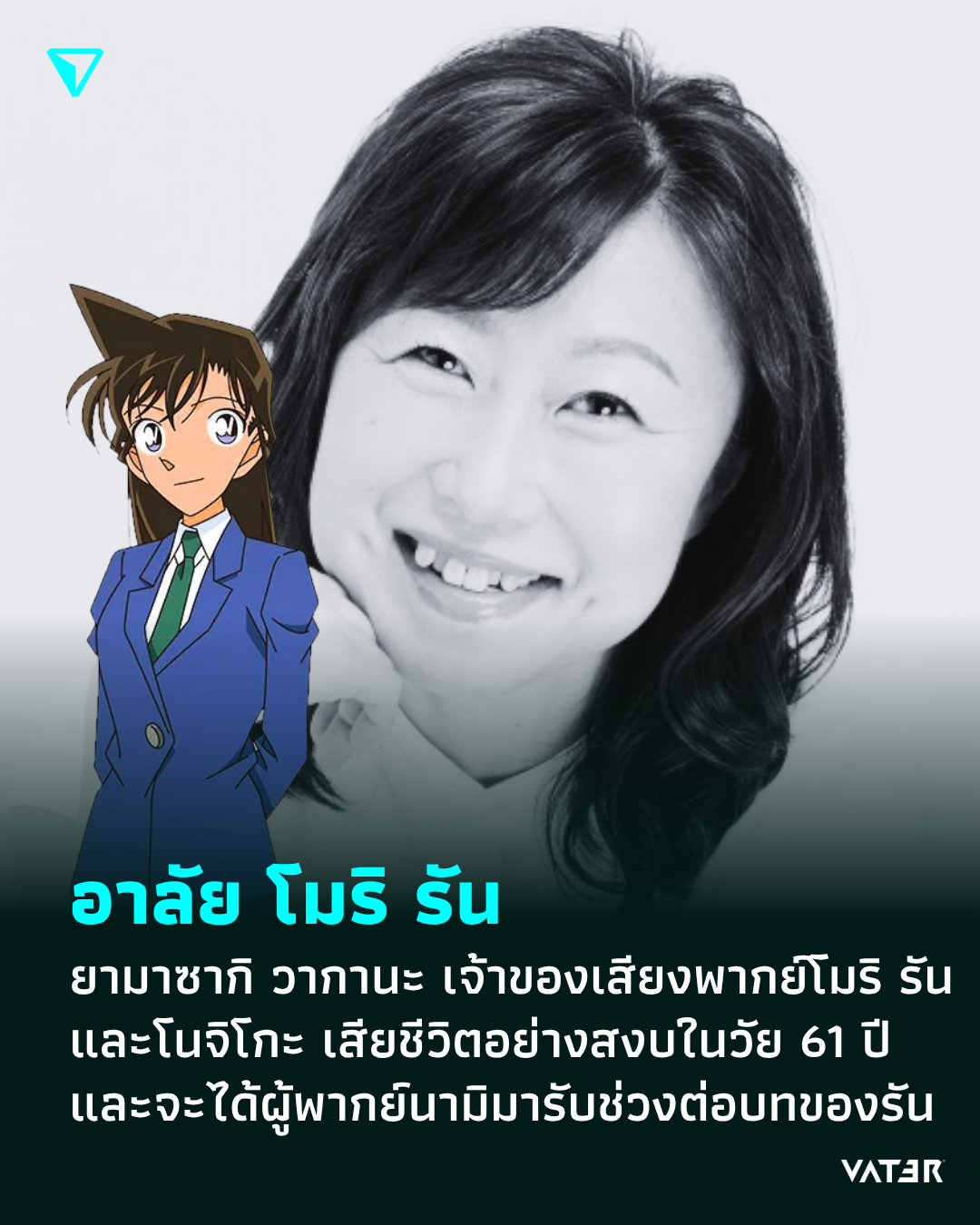 ภาพประกอบข่าว อาลัย โมริ รัน ยามาซากิ วากานะ เจ้าของเสียงพากย์โมริ รัน และโนจิโกะ เสียชีวิตอย่างสงบในวัย 61 ปี และจะได้ผู้พากย์นามิมารับช่วงต่อบทของรัน
