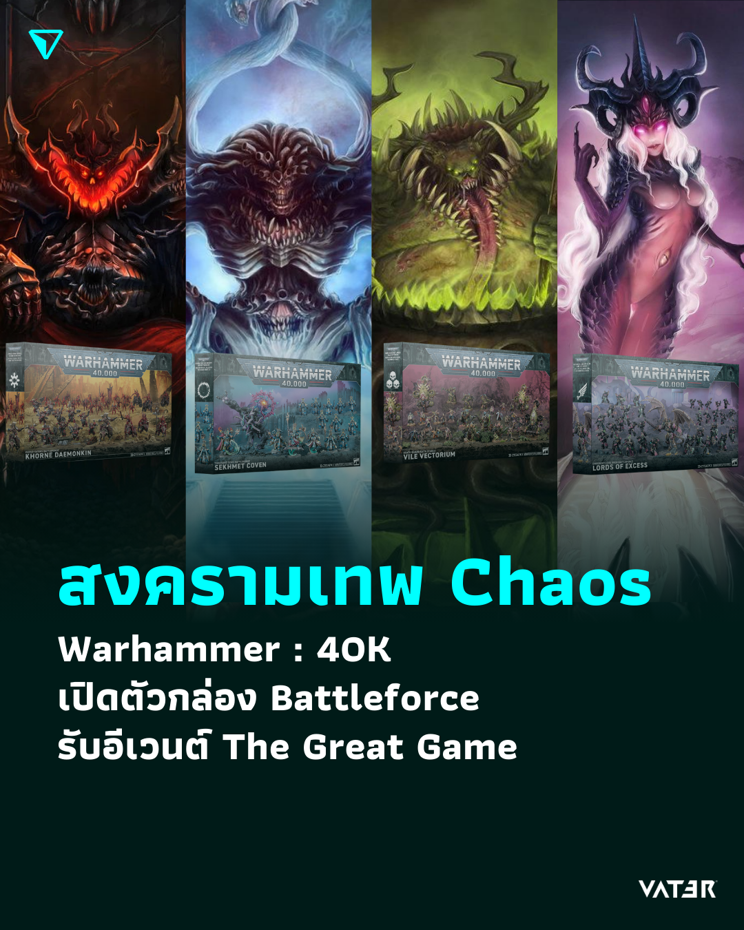 ภาพประกอบข่าว สงครามเทพ Chaos Warhammer : 40K เปิดตัวกล่อง Battleforce รับอีเวนต์ The Great Game