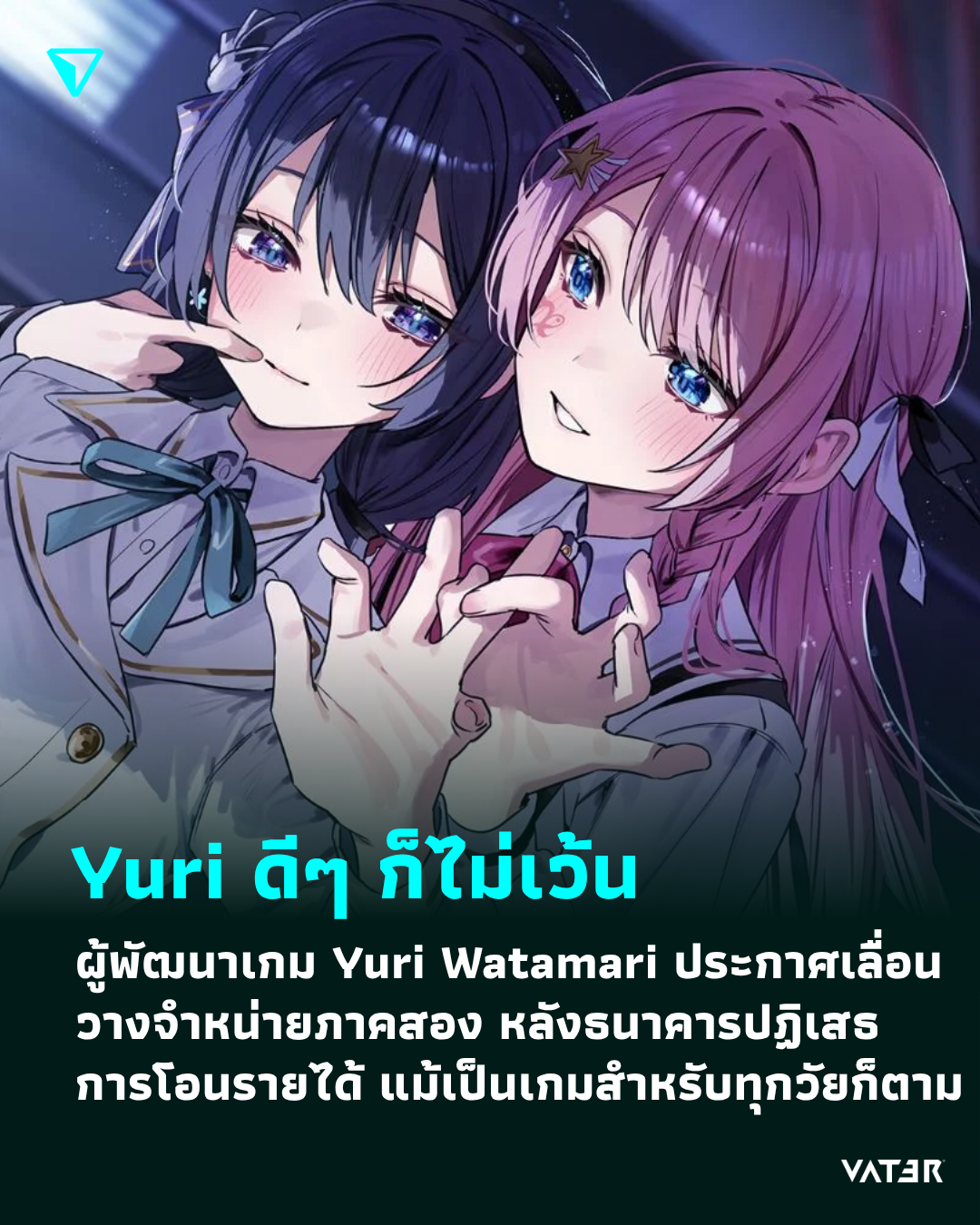 ภาพประกอบข่าว Yuri ก็ไม่เว้น ผู้พัฒนาเกม Yuri Watamari ประกาศเลื่อนวางจำหน่ายภาคสอง หลังธนาคารปฏิเสธการโอนรายได้ แม้จะเป็นเกมสำหรับทุกวัยก็ตาม