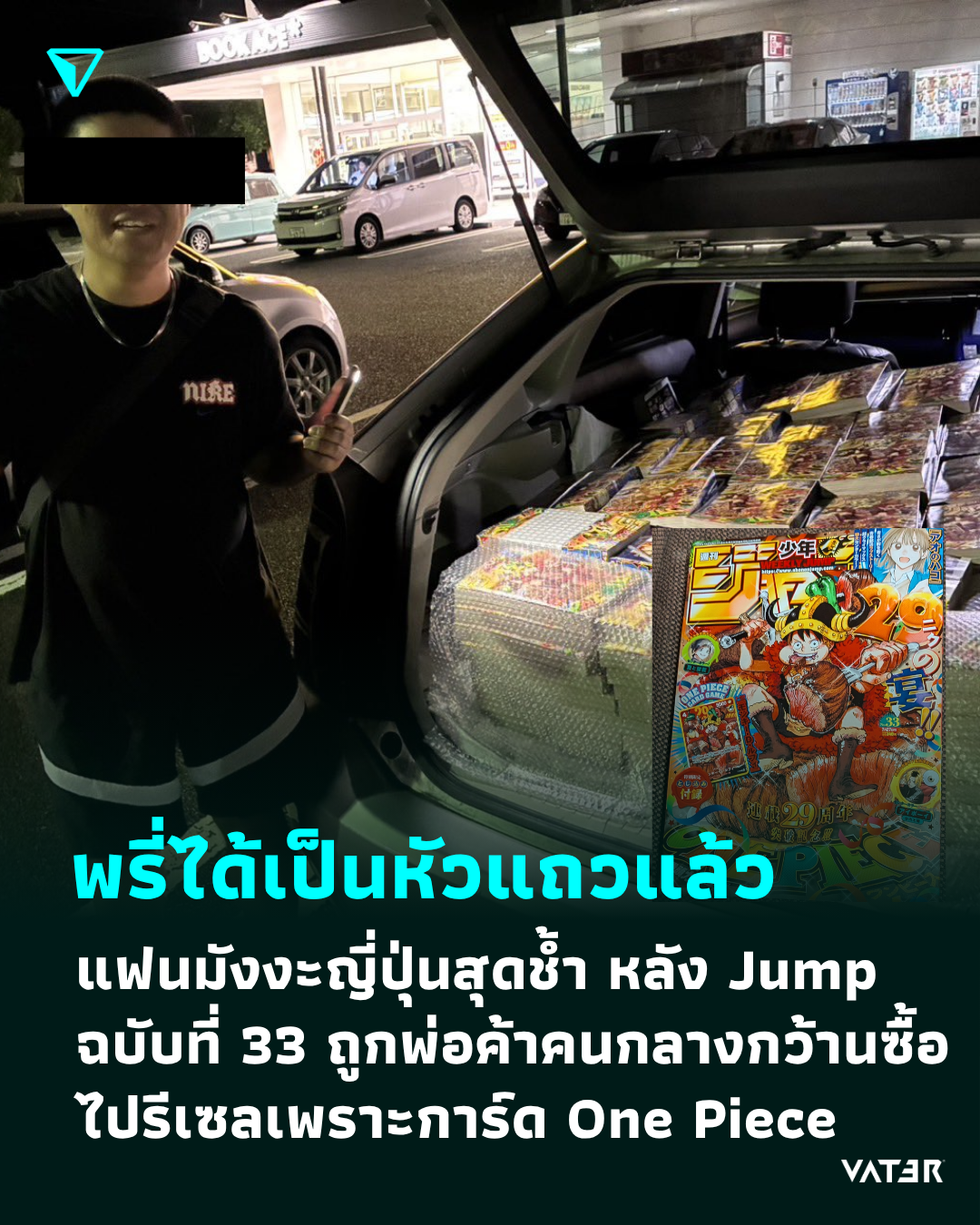 ภาพประกอบข่าว พรี่ได้เป็นหัวแถวแล้ว แฟนมังงะญี่ปุ่นสุดช้ำ หลัง Weekly Shonen Jump ฉบับที่ 33 ถูกพ่อค้าคนกลางกว้านซื้อเพราะการ์ด One Piece