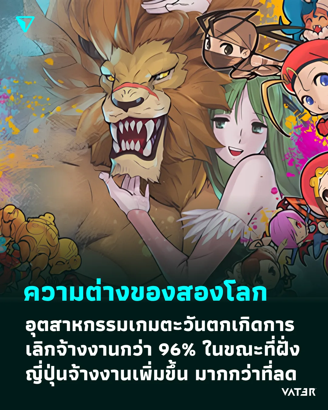 ภาพประกอบข่าว ความต่างของสองโลก อุตสาหกรรมเกมตะวันตกเกิดการเลิกจ้างงานกว่า 96% ในขณะที่ค่ายเกมฝั่งญี่ปุ่นจ้างงานเพิ่มขึ้น