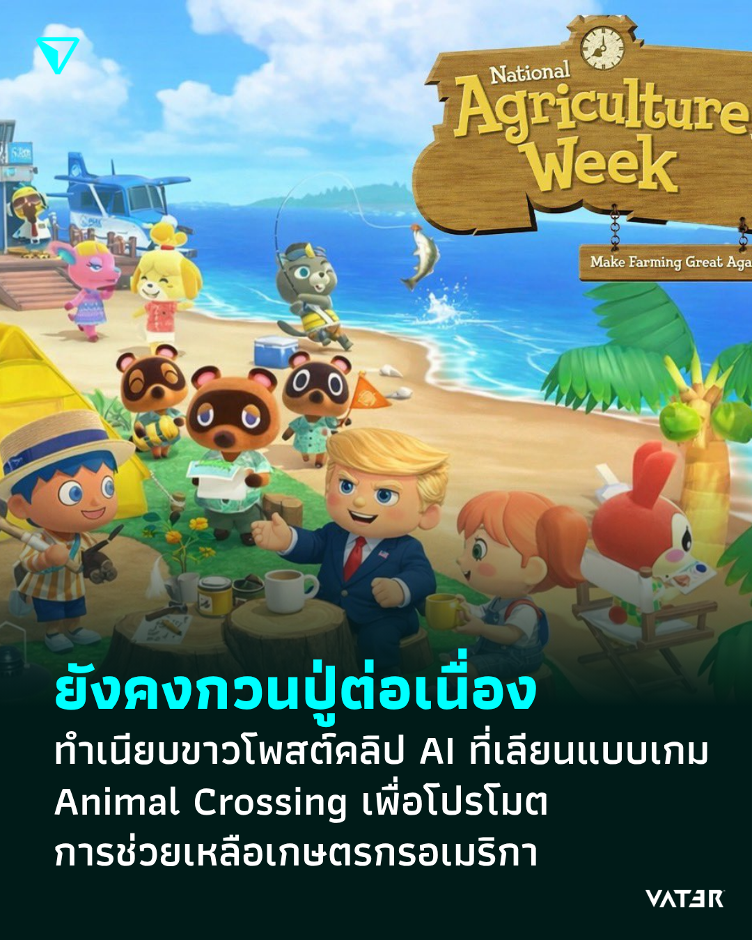 ภาพประกอบข่าว ยังคงกวนปู่ต่อเนื่อง ทำเนียบขาวโพสต์คลิป AI ที่เลียนแบบเกม Animal Crossing เพื่อโปรโมตการช่วยเหลือเกษตรกรอเมริกา