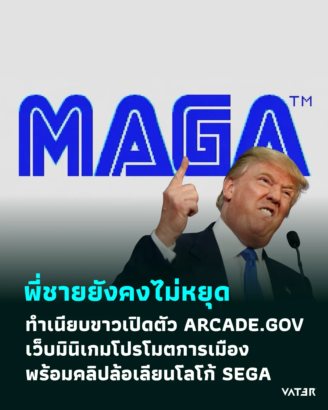 ภาพประกอบข่าว พี่ชายยังคงไม่หยุด ทำเนียบขาวเปิดตัว ARCADE.GOV เว็บมินิเกมโปรโมตการเมือง พร้อมคลิปล้อเลียนโลโก้ SEGA