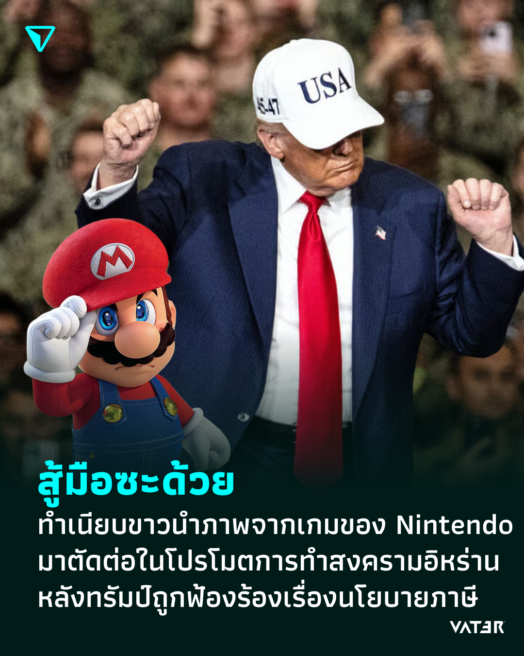 ภาพประกอบข่าว สู้มือซะด้วย ทำเนียบขาวนำภาพจากเกมของ Nintendo มาตัดต่อในโปรโมตการทำสงครามอิหร่าน หลังถูกฟ้องเรื่องนโยบายภาษี