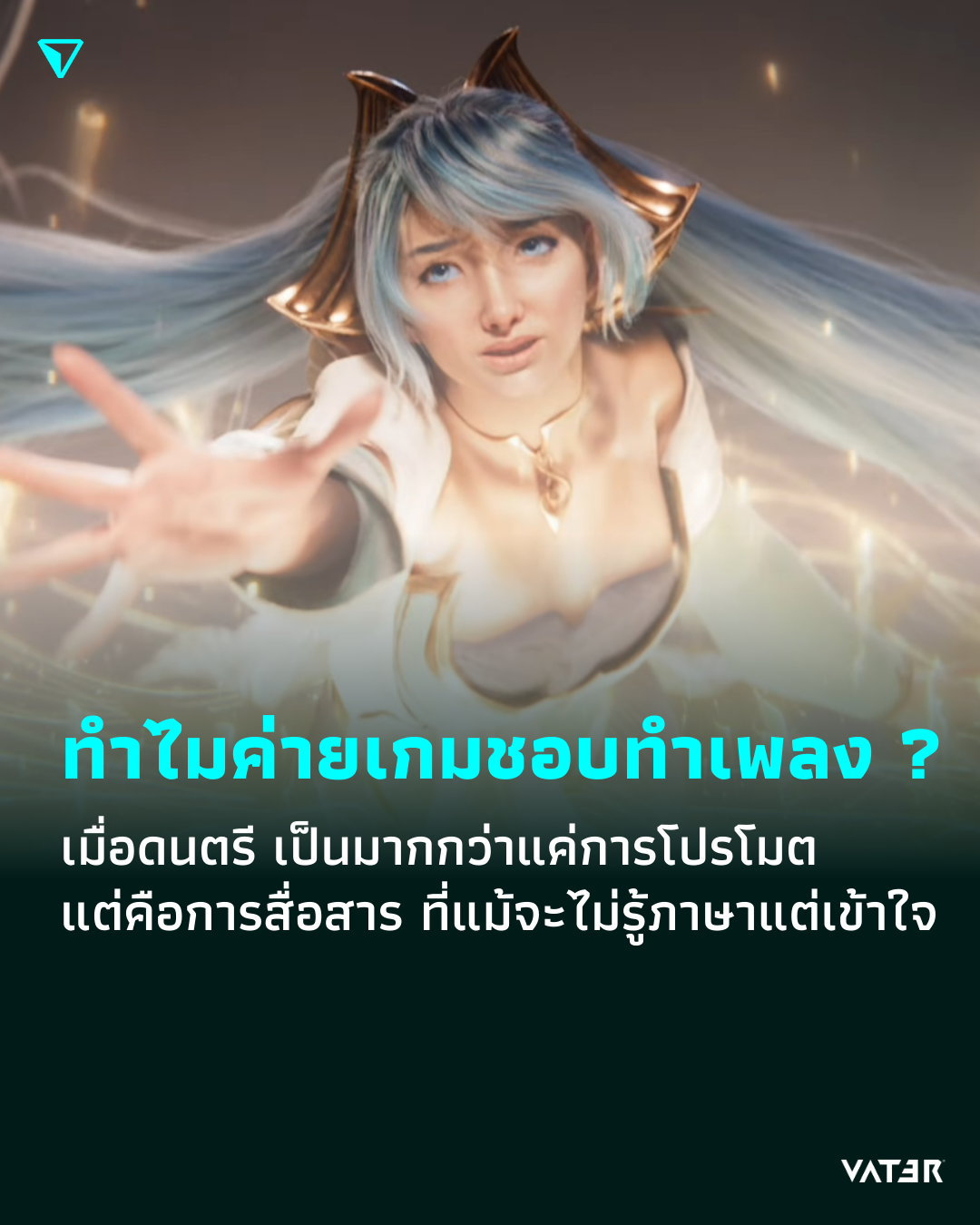 ภาพประกอบข่าว ทำไมค่ายเกมเดี๋ยวนี้ชอบทำเพลง ?