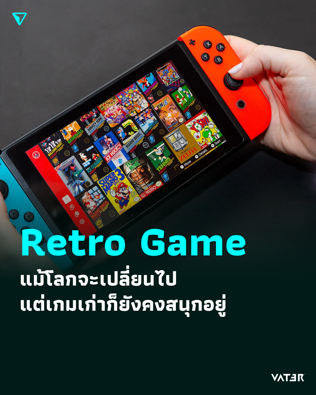 ภาพประกอบข่าว Retro Game แม้โลกจะเปลี่ยนไป แต่เกมเก่าก็ยังคงสนุกอยู่