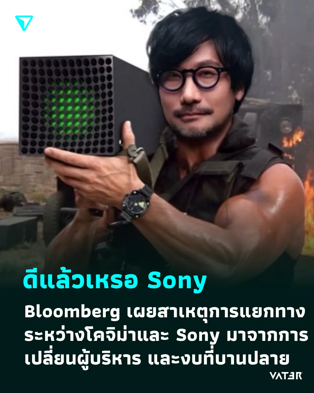 ภาพประกอบข่าว ดีแล้วเหรอ Sony Bloomberg เผย สาเหตุการแยกทางระหว่างโคจิม่าและ PlayStation มาจากการเปลี่ยนผู้บริหาร Exclusive และงบที่บานปลาย