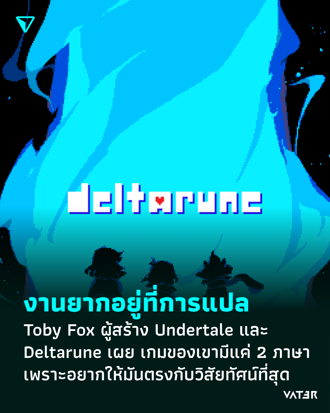 ภาพประกอบข่าว งานยากอยู่ที่การแปล Toby Fox ผู้สร้าง Undertale และ Deltarune เผย การที่เกมของเขามีแค่ 2 ภาษา เพราะอยากให้มันตรงกับวิสัยทัศน์ที่สุด
