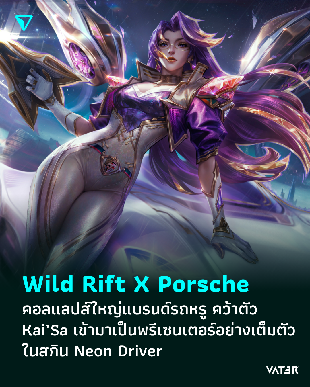 ภาพประกอบข่าว Wild Rift X Porsche คอลแลปส์ใหญ่แบรนด์รถหรู คว้าตัว Kai’Sa เข้ามาเป็นพรีเซนเตอร์อย่างเต็มตัว ในสกิน Neon Driver
