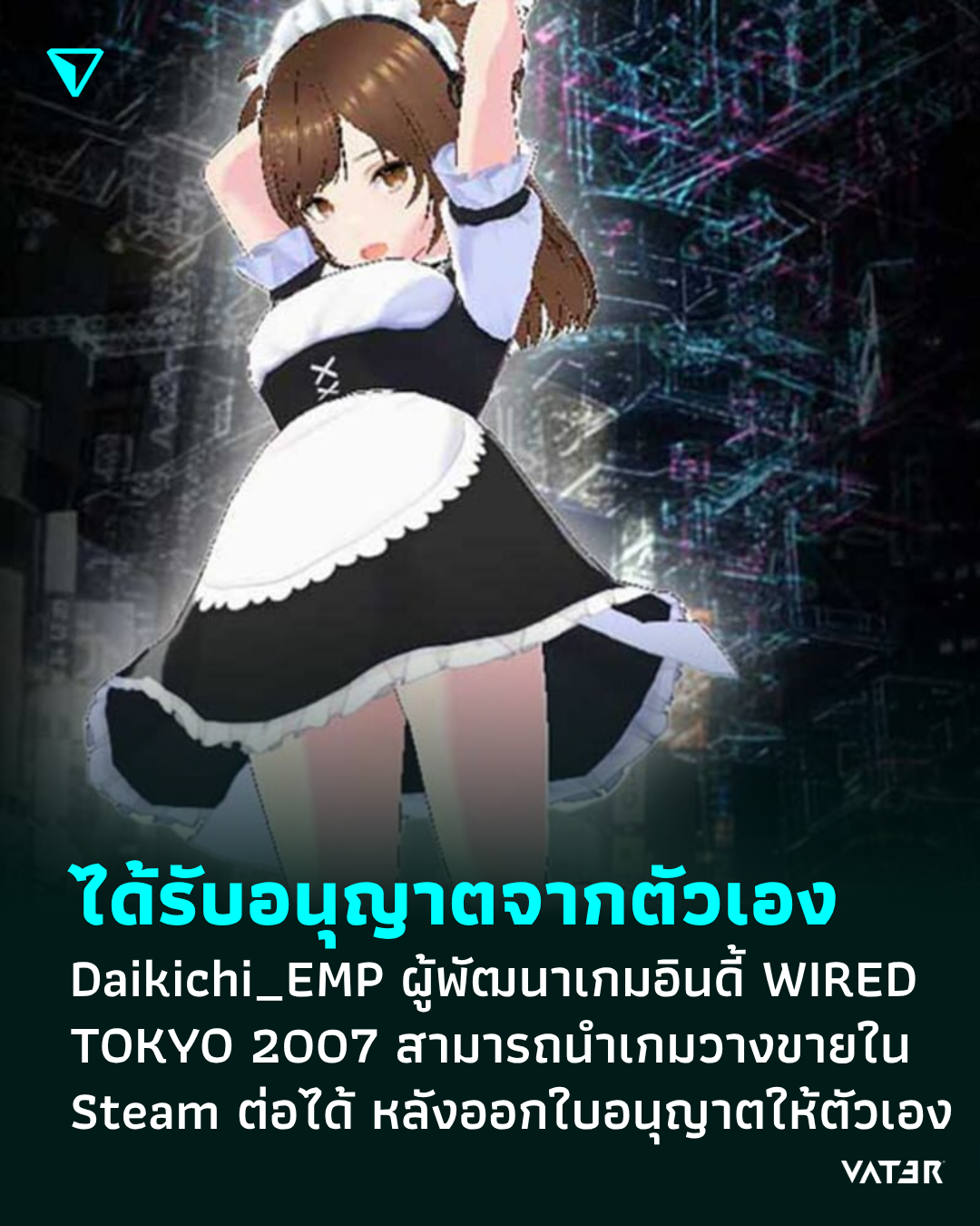ภาพประกอบข่าว ได้รับอนุญาตจากตัวเอง Daikichi_EMP ผู้พัฒนาเกมอินดี้ WIRED TOKYO 2007 สามารถนำเกมวางขายใน Steam ต่อได้ หลังออกใบอนุญาตให้ตัวเอง