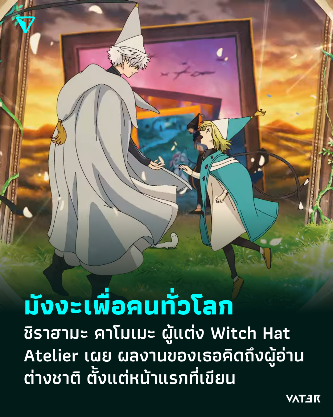 ภาพประกอบข่าว มังงะเพื่อคนทั่วโลก ชิราฮามะ คาโมเมะ ผู้แต่ง Witch Hat Atelier เผย ผลงานของเธอคิดถึงผู้อ่านต่างชาติ ตั้งแต่หน้าแรกที่เขียน