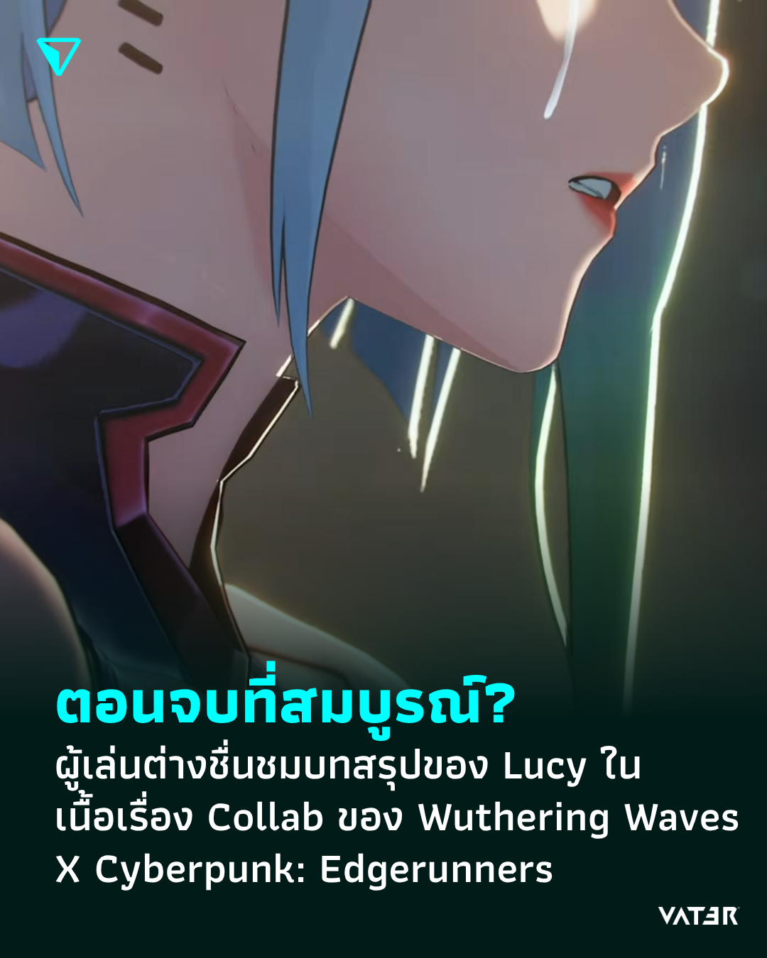 ภาพประกอบข่าว ตอนจบที่สมบูรณ์? ผู้เล่นต่างชื่นชมบทสรุปของ Lucy ในเนื้อเรื่อง Collab ของ Wuthering Waves X Cyberpunk: Edgerunners