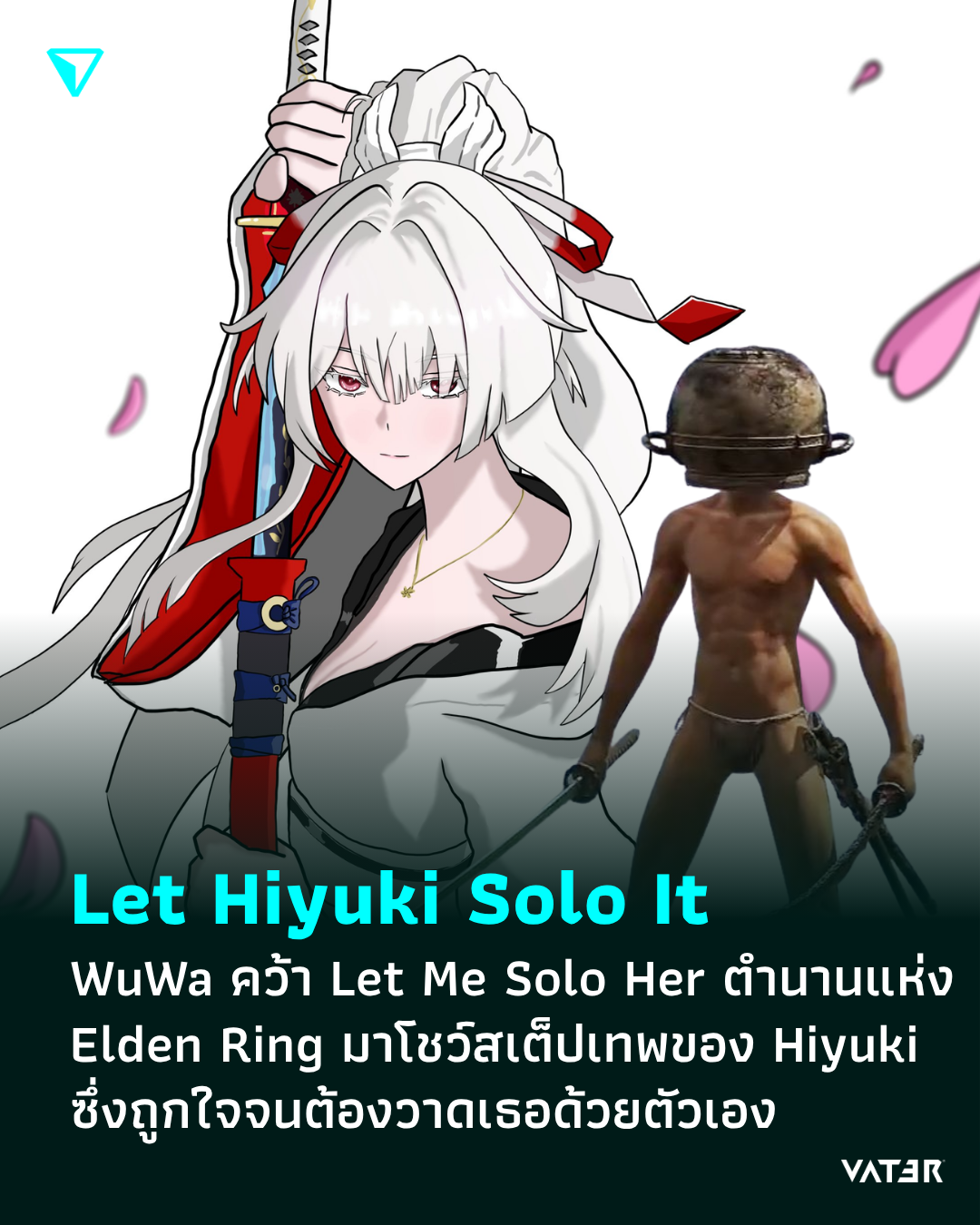 ภาพประกอบข่าว Let Hiyuki Solo It Wuthering Waves เล่นใหญ่ คว้าตัว Let Me Solo Her ผู้เล่นในตำนานของ Elden Ring มาโชว์สเต็ปเทพของ Hiyuki