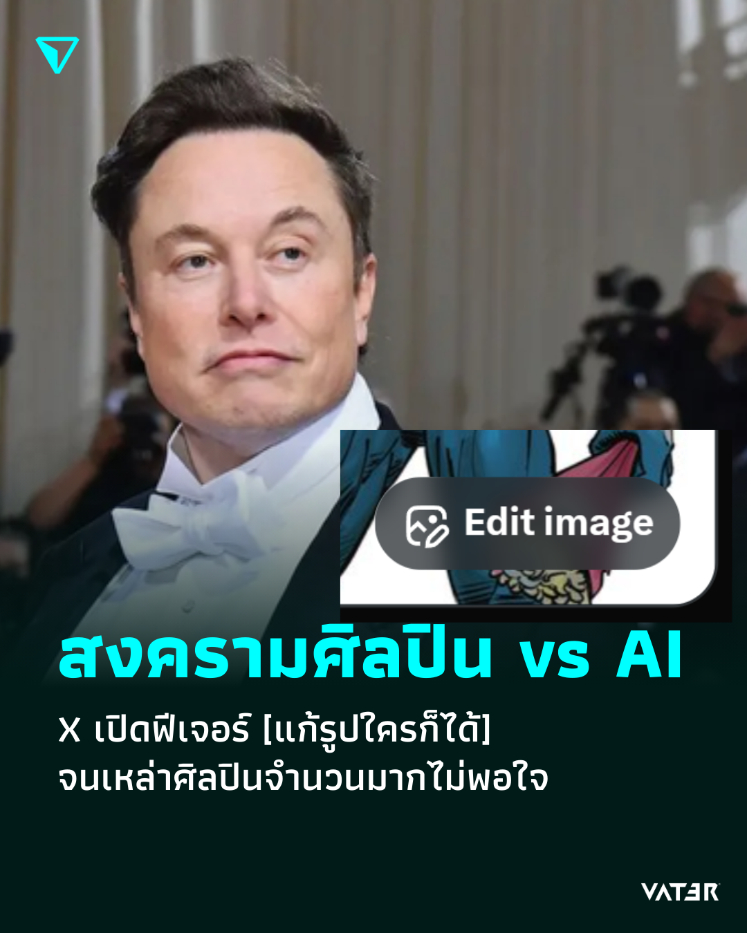 ภาพประกอบข่าว สงครามศิลปิน vs AI ครั้งใหญ่  X เปิดฟีเจอร์ [แก้รูปใครก็ได้] จนเหล่าศิลปินจำนวนมากไม่พอใจ