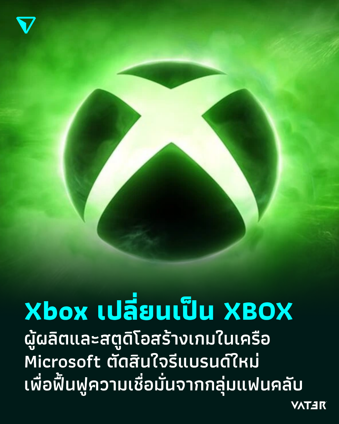 ภาพประกอบข่าว Xbox เปลี่ยนเป็น XBOX ผู้ผลิตและสตูดิโอสร้างเกมในเครือ Microsoft ตัดสินใจรีแบรนด์ใหม่ เพื่อฟื้นฟูความเชื่อมั่นจากกลุ่มแฟนคลับ