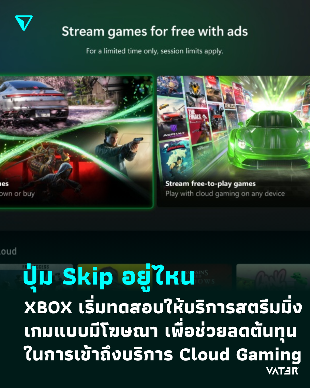 ภาพประกอบข่าว ปุ่ม Skip อยู่ไหน XBOX เริ่มทดสอบให้บริการสตรีมมิ่งเกมแบบมีโฆษณา เพื่อช่วยลดต้นทุนในการเข้าถึงบริการ Cloud Gaming