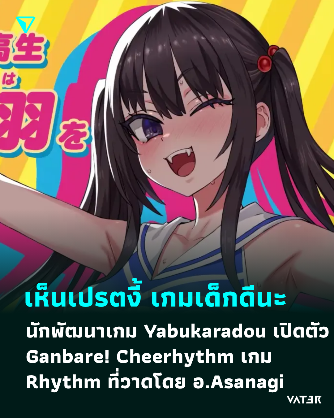 ภาพประกอบข่าว เห็นเปรตงี้ เกมเด็กดีนะ นักพัฒนาเกม Yabukaradou เปิดตัวเกมจับจังหวะ Ganbare! Cheerhythm ที่วาดโดย อ.Asanagi