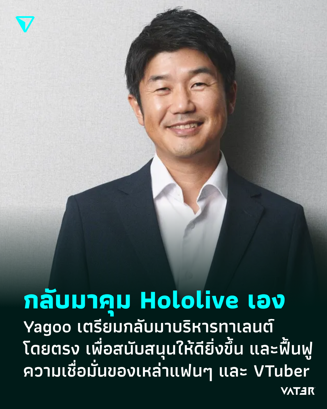 ภาพประกอบข่าว Make Hololive Great Again Yagoo เตรียมกลับมาบริหารทาเลนต์โดยตรง เพื่อสนับสนุนให้ดียิ่งขึ้น และฟื้นฟูความเชื่อมั่นของเหล่าแฟนๆ