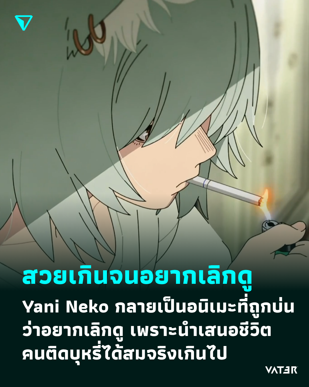 ภาพประกอบข่าว สวยเกินจนอยากเลิกดู Yani Neko กลายเป็นอนิเมะที่ถูกบ่นว่าอยากเลิกดู เพราะนำเสนอชีวิตคนสูบบุหรี่ได้สมจริงเกินไป
