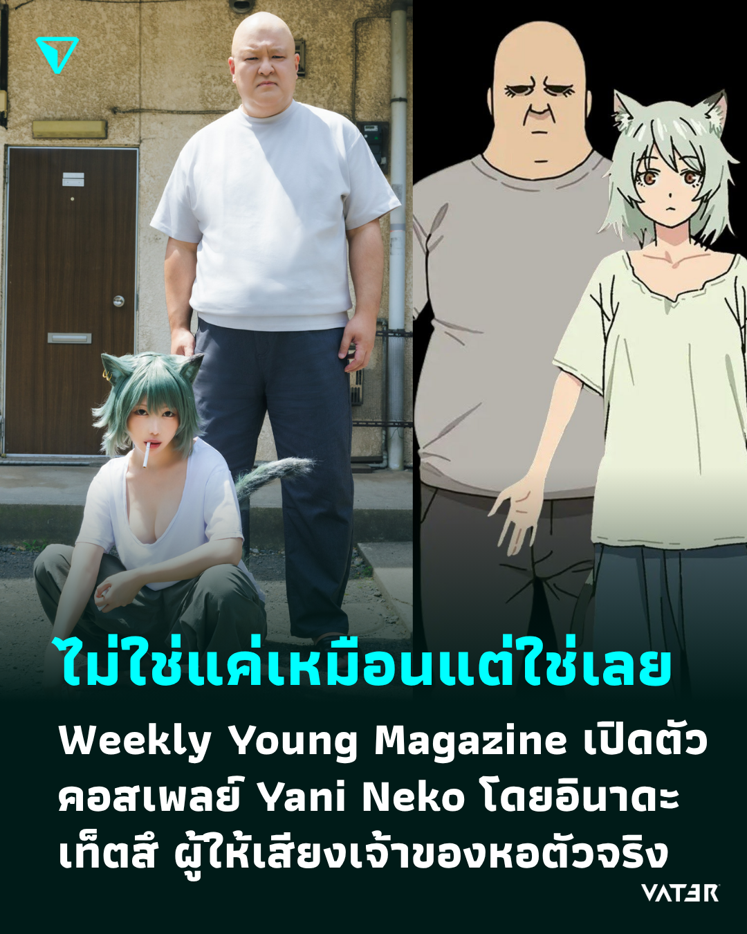 ภาพประกอบข่าว ไม่ใช่แค่เหมือนแต่ใช่เลย Weekly Young Magazine เปิดตัวคอสเพลย์ Yani Neko โดยอินาดะ เท็ตสึ ผู้ให้เสียงเจ้าของหอตัวจริง