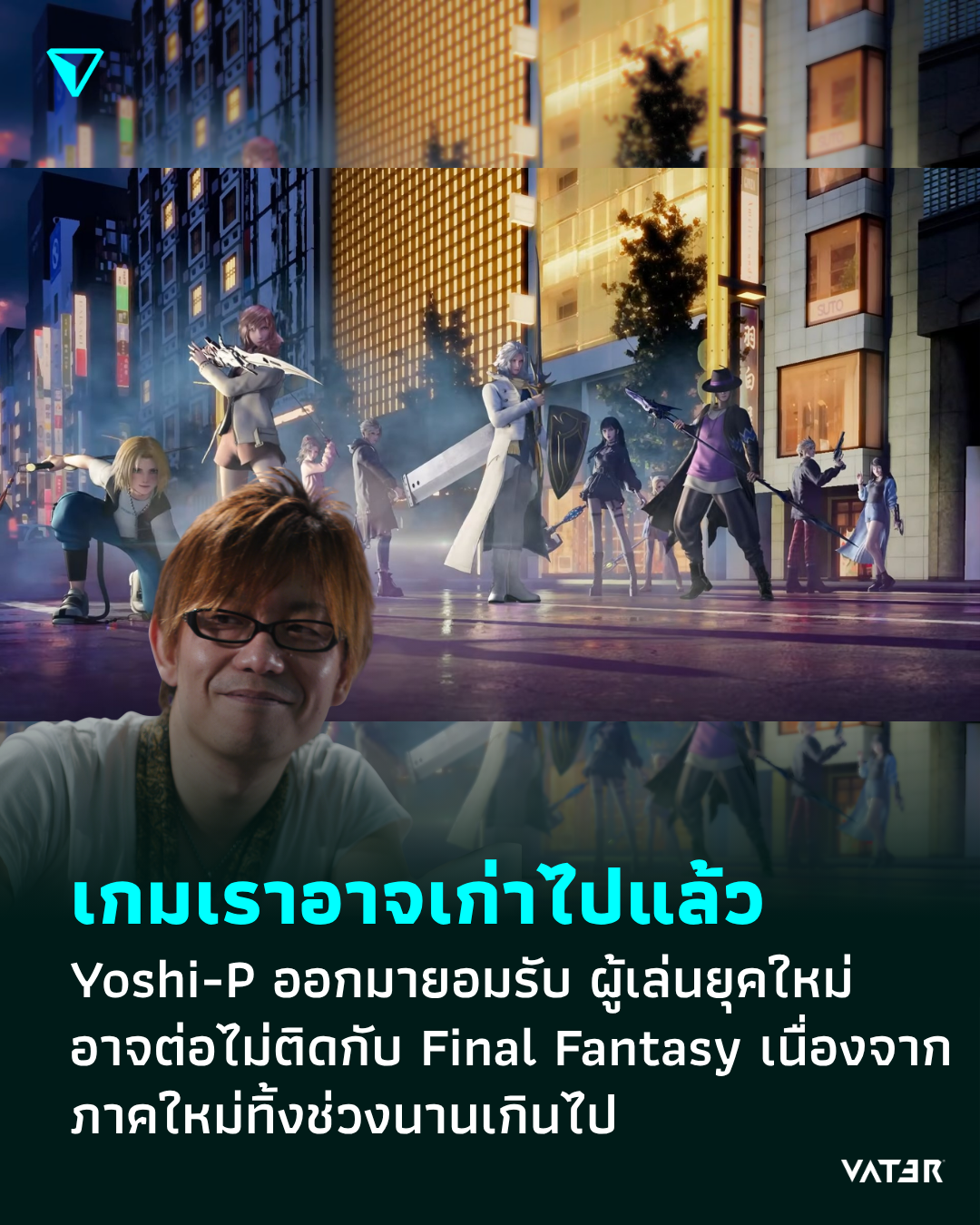 ภาพประกอบข่าว เกมเราอาจเก่าไปแล้ว Yoshi-P ออกมายอมรับ ผู้เล่นยุคใหม่อาจต่อไม่ติดกับ Final Fantasy เนื่องจากภาคใหม่ทิ้งช่วงนานเกินไป
