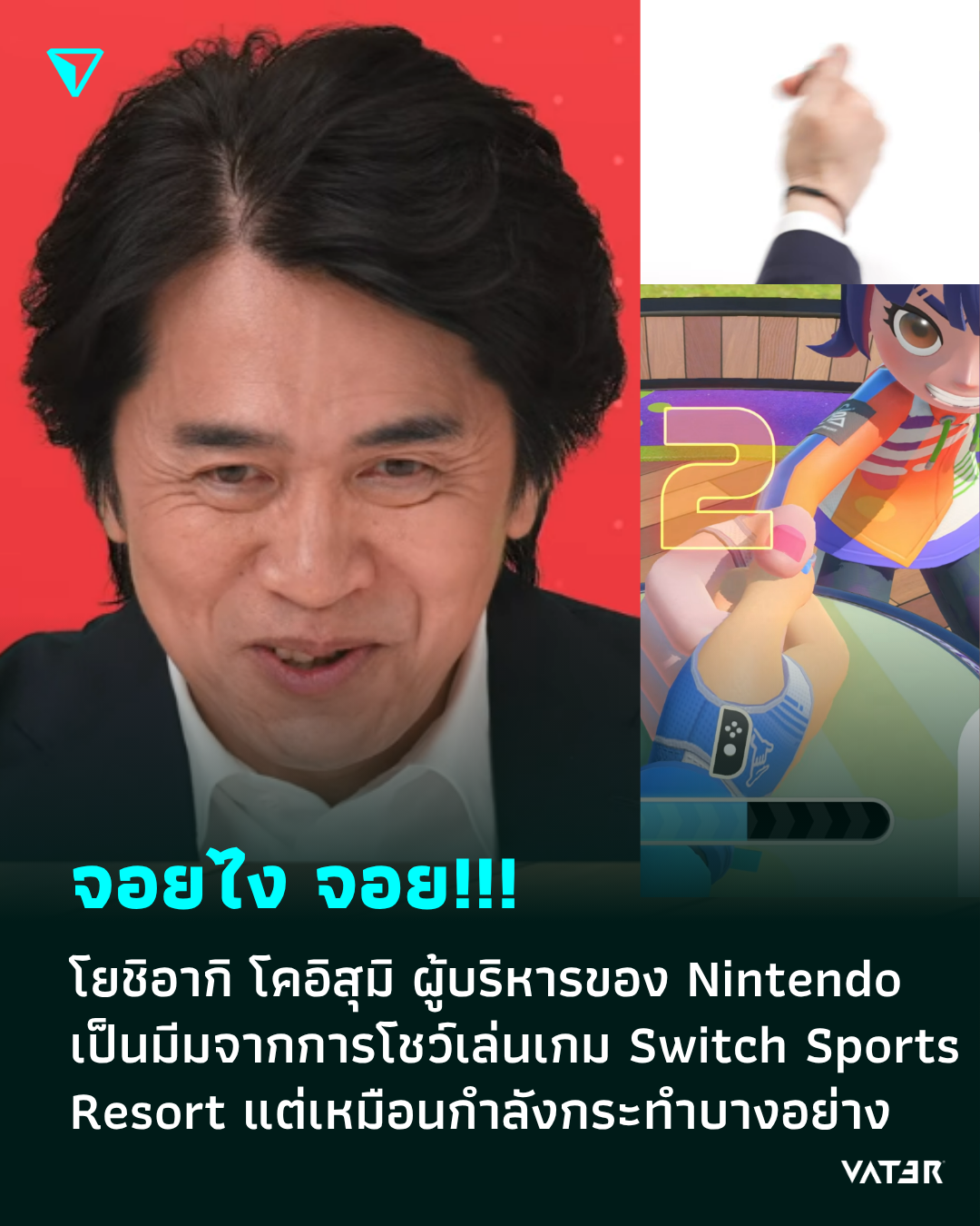 ภาพประกอบข่าว เขย่าจอยไง เขย่าจอย!!! โยชิอากิ โคอิสุมิ ผู้บริหารของ Nintendo โดนจับทำมีม หลังโชว์เกม Switch Sports Resort แต่เหมือนกำลังกระทำบางอย่าง