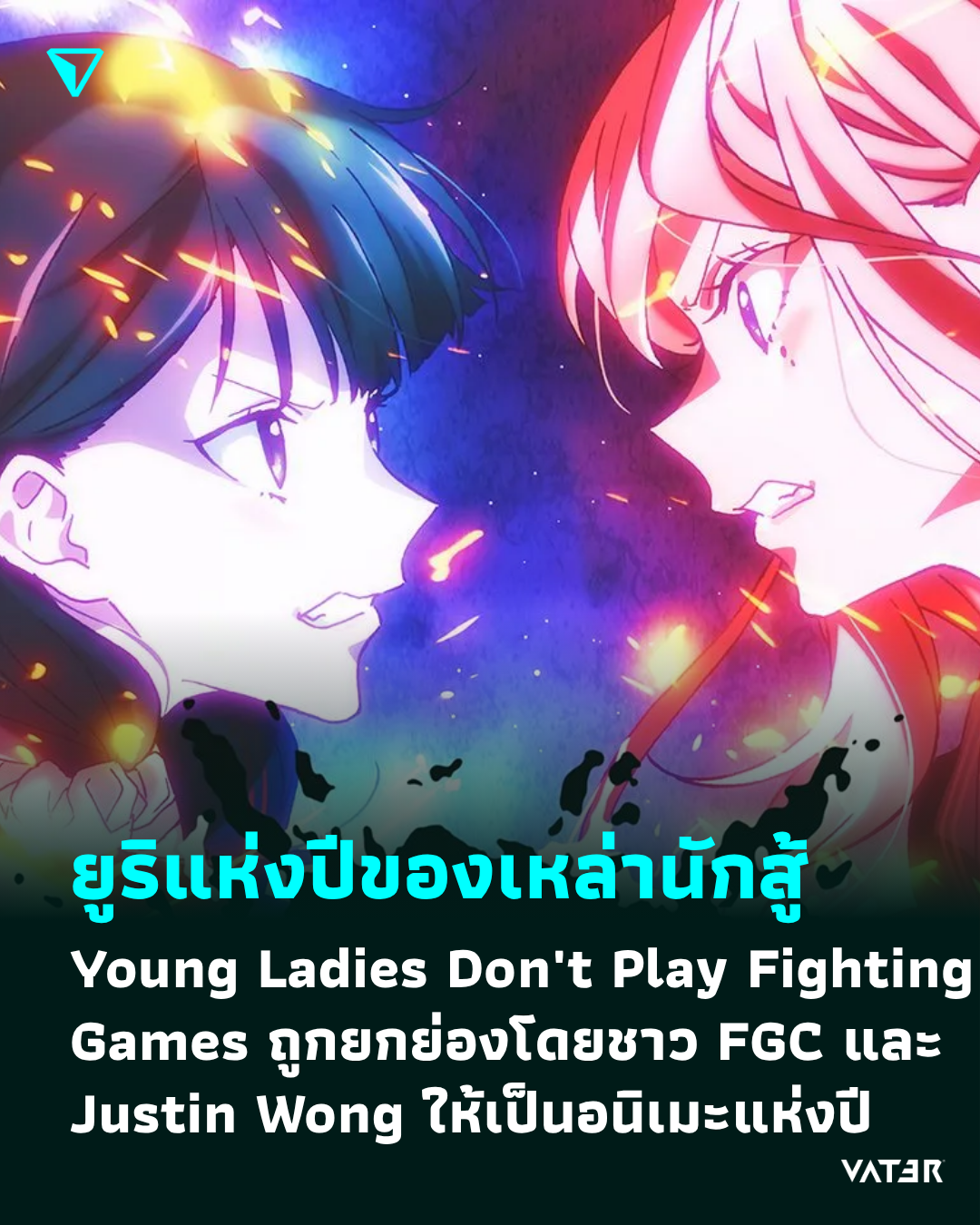 ภาพประกอบข่าว ยูริแห่งปีของเหล่านักสู้ Young Ladies Don't Play Fighting Games ถูกยกย่องโดยชาว FGC และ Justin Wong ให้เป็นอนิเมะแห่งปี