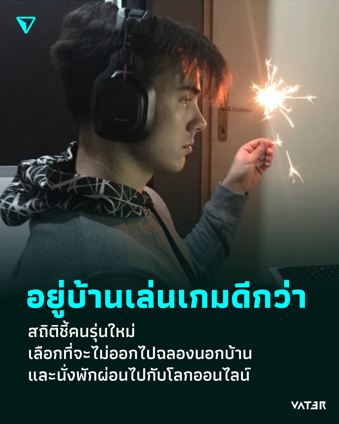 ภาพประกอบข่าว อยู่บ้านเล่นเกมดีกว่า สถิติชี้คนรุ่นใหม่เลือกที่จะไม่ออกไปฉลองนอกบ้าน และนั่งพักผ่อนไปกับโลกออนไลน์