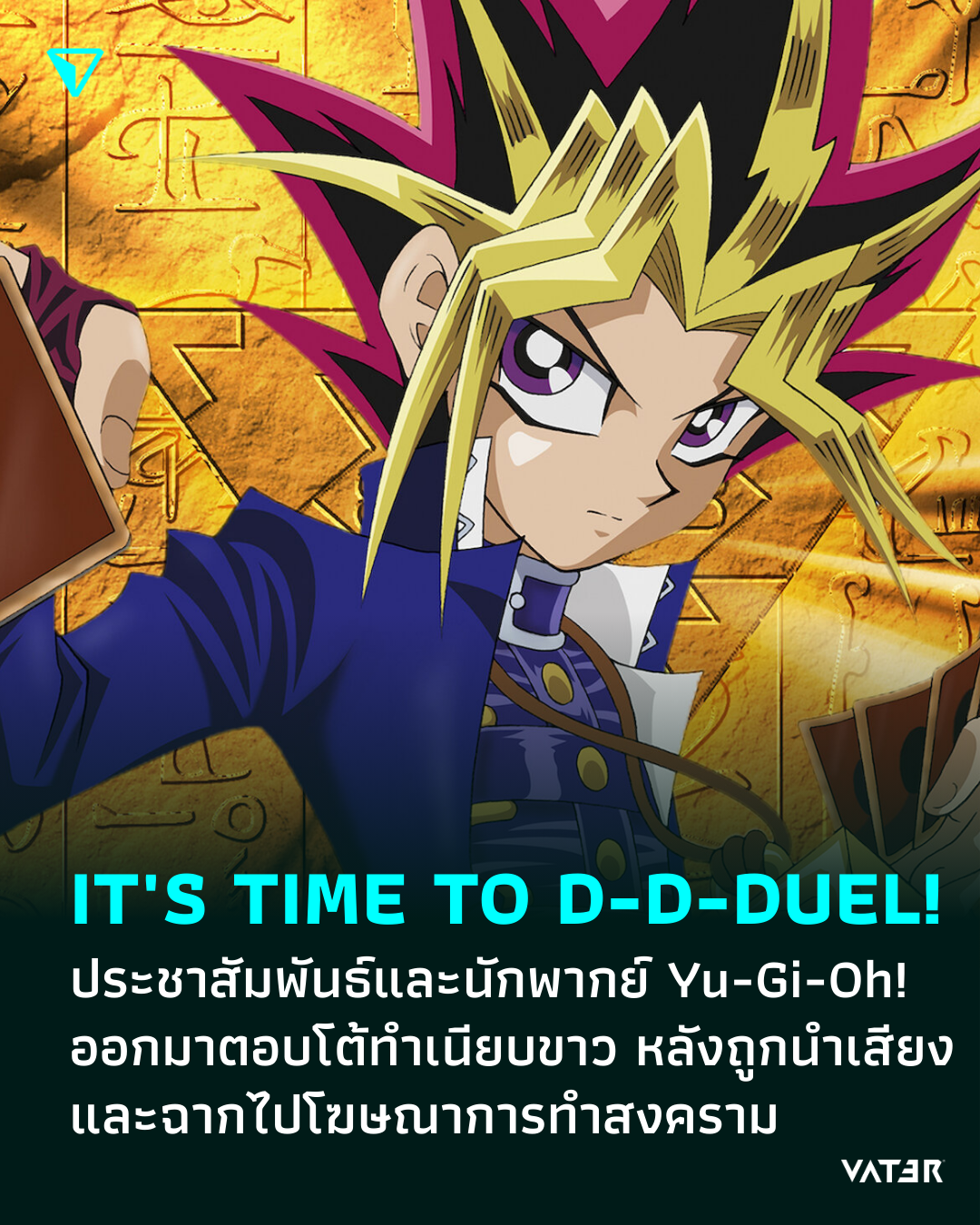 ภาพประกอบข่าว IT'S TIME TO D-D-D-DUEL! ฝ่ายประชาสัมพันธ์และนักพากย์ Yu-Gi-Oh! ออกมาตอบโต้ทำเนียบขาว หลังถูกนำเสียงและฉากไปโฆษณาการทำสงคราม