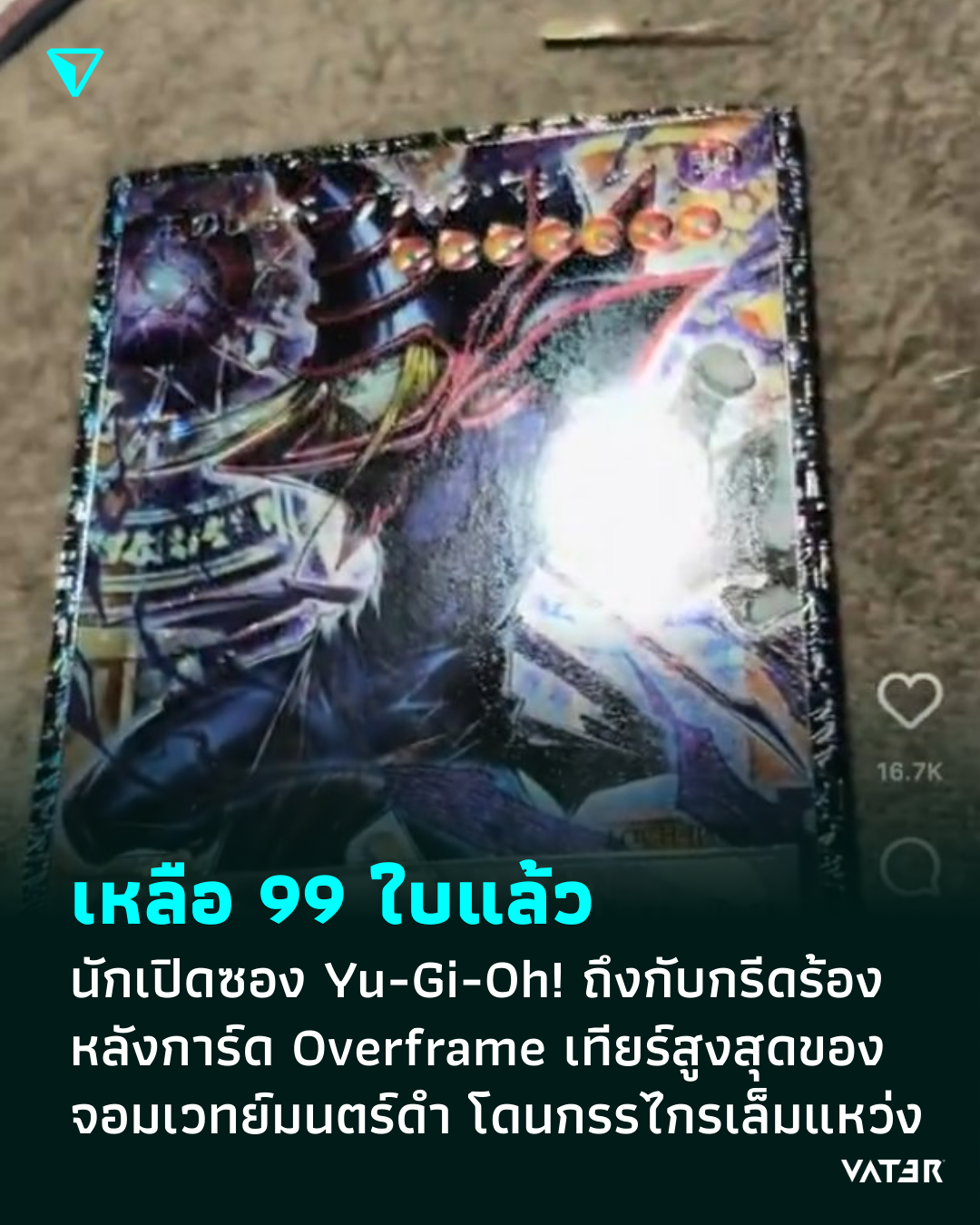 ภาพประกอบข่าว เหลือ 99 แล้ว นักเปิดซองการ์ดถึงกับกรีดร้อง หลังการ์ด Overframe เทียร์สูงสุดของจอมเวทย์มนตร์ดำ โดนกรรไกรเล็มแหว่ง