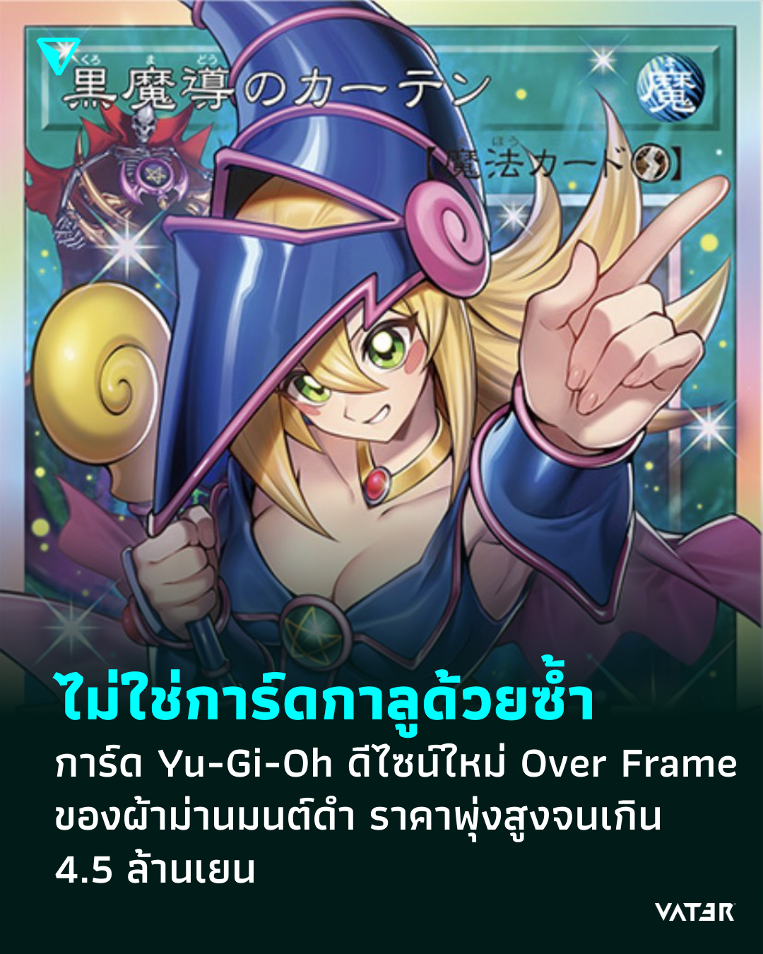 ภาพประกอบข่าว ไม่ใช่การ์ดกาลูด้วยซ้ำ การ์ด Yu-Gi-Oh ดีไซน์ใหม่ Over Frame ของผ้าม่านมนต์ดำ ราคาพุ่งสูงจนเกิน 3 ล้านเยน