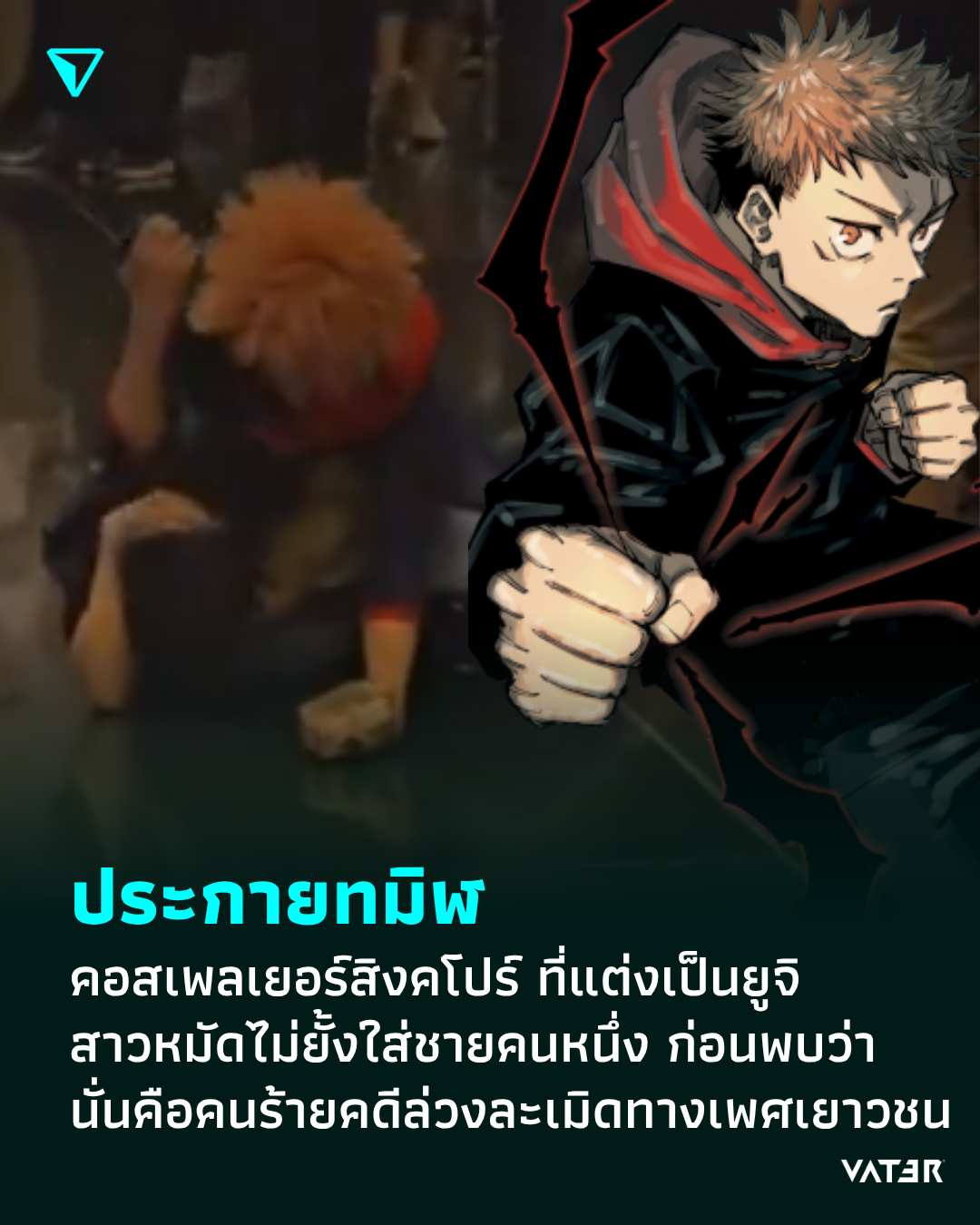 ภาพประกอบข่าว ประกายทมิฬ คอสเพลเยอร์สิงคโปร์ ที่แต่งเป็นยูจิ พุ่งเข้าสาวหมัดไม่ยั้งใส่ชายคนหนึ่ง ก่อนทราบภายหลังว่าชายคนนั้นคือคนร้ายคดีล่วงละเมิดทางเพศเยาวชน
