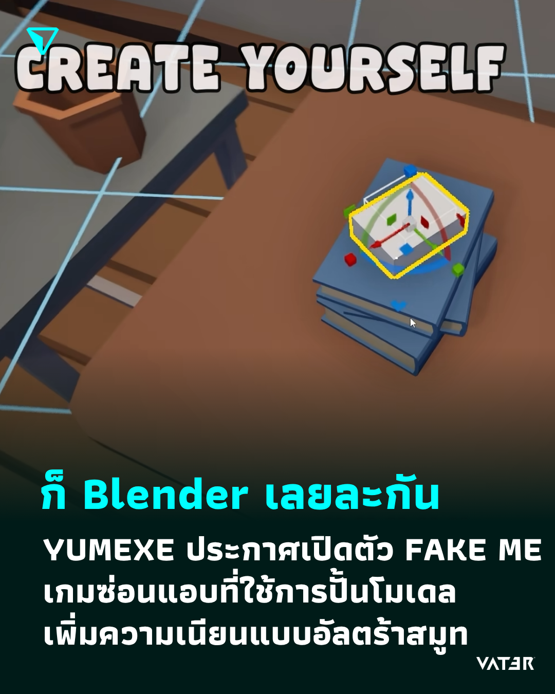 ภาพประกอบข่าว ก็ Blender เลยละกัน YUMEXE ประกาศเปิดตัว FAKE ME เกมซ่อนแอบที่ใช้การปั้นโมเดล เพิ่มความเนียนแบบอัลตร้าสมูท