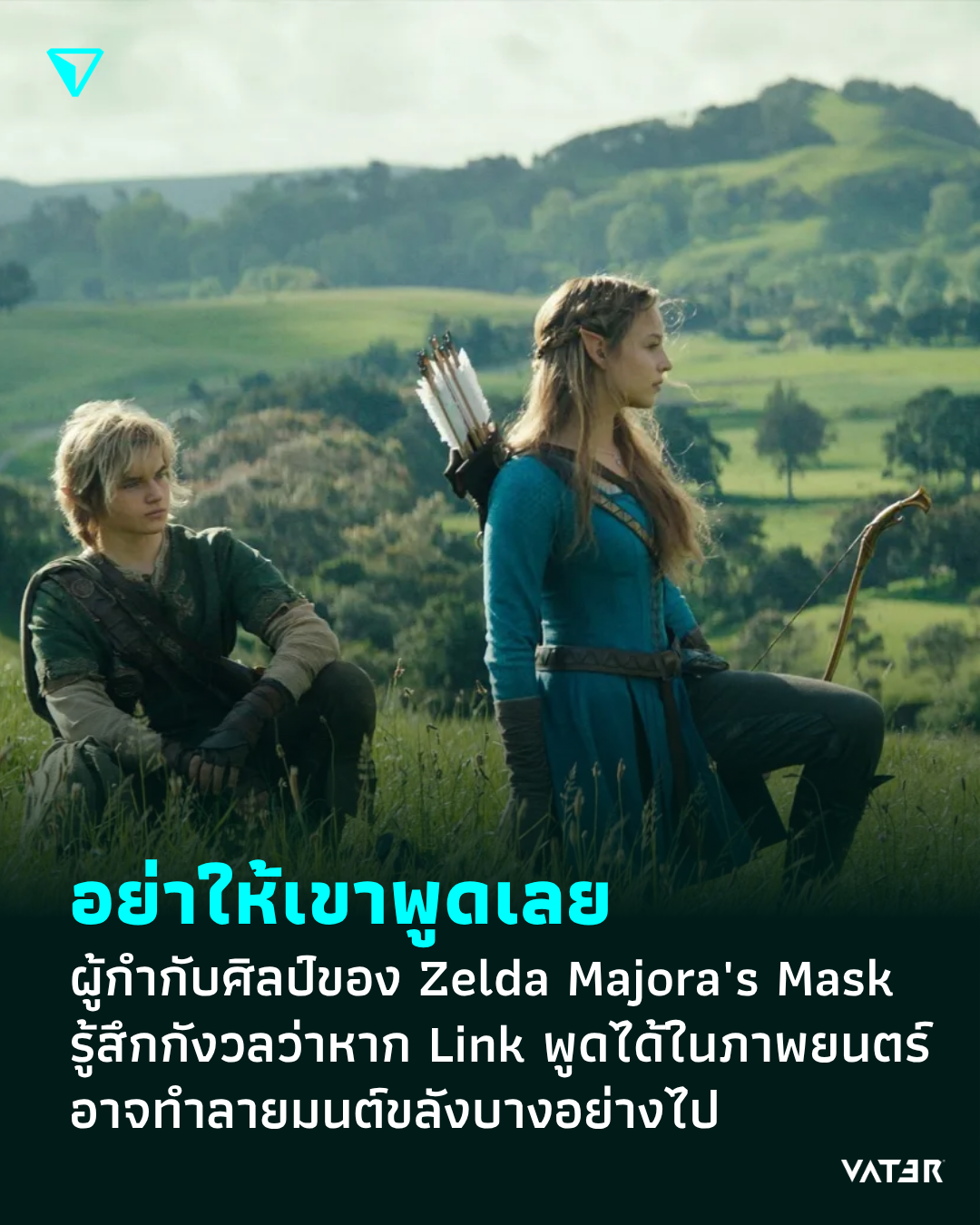ภาพประกอบข่าว อย่าให้เขาพูดเลย ผู้กำกับศิลป์ของ Zelda Majora's Mask รู้สึกกังวลว่าหาก Link พูดได้ในภาพยนตร์ อาจทำลายมนต์ขลังบางอย่างไป